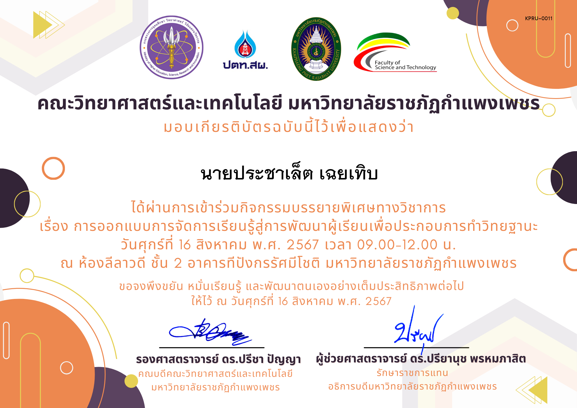 เกียรติบัตร กิจกรรมบรรยายพิเศษทางวิชาการ เรื่อง การออกแบบการจัดการเรียนรู้สู่การพัฒนาผู้เรียนเพื่อประกอบการทำวิทยฐานะ ของ นายประชาเล็ต เฉยเทิบ