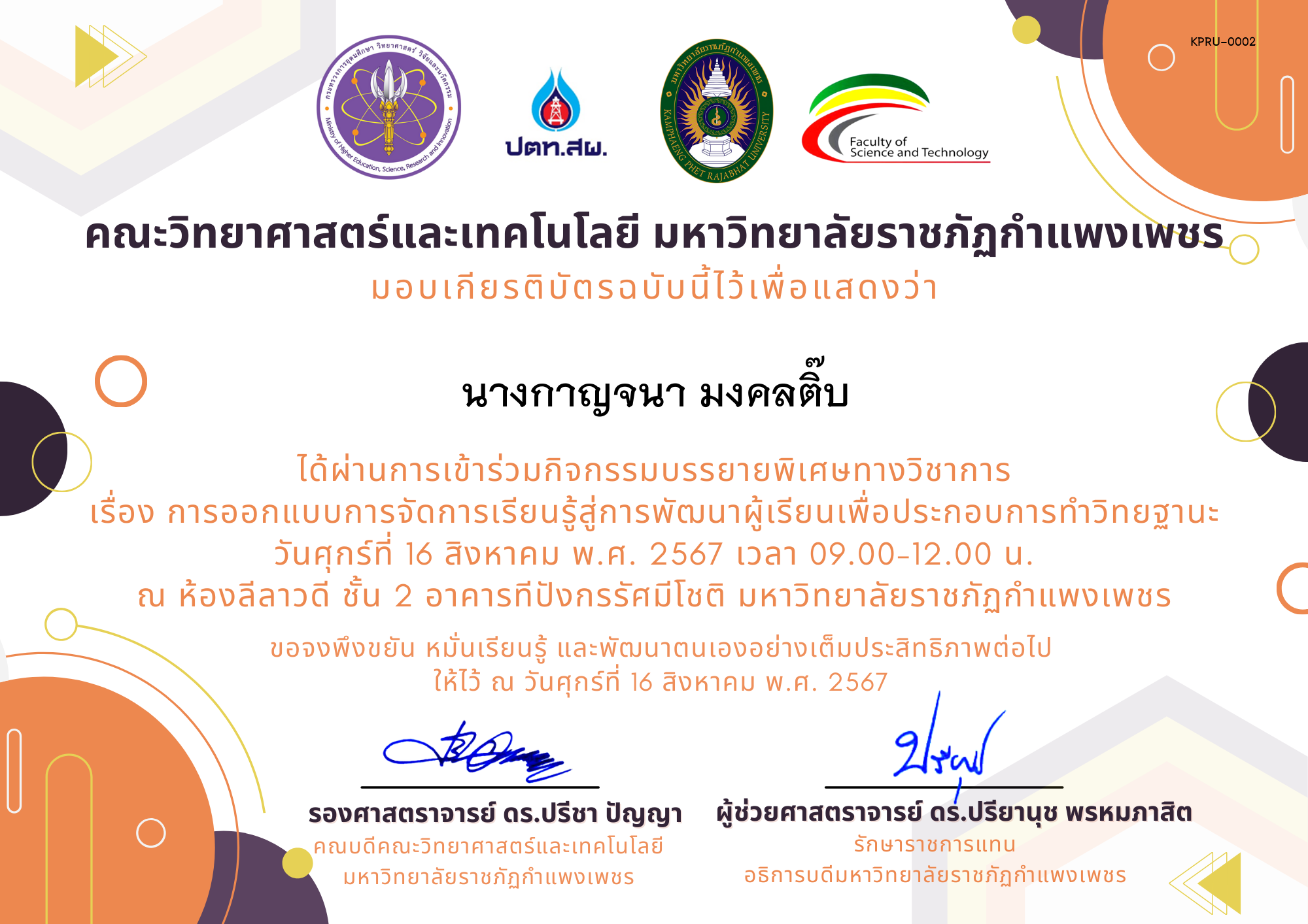 เกียรติบัตร กิจกรรมบรรยายพิเศษทางวิชาการ เรื่อง การออกแบบการจัดการเรียนรู้สู่การพัฒนาผู้เรียนเพื่อประกอบการทำวิทยฐานะ ของ นางกาญจนา มงคลติ๊บ