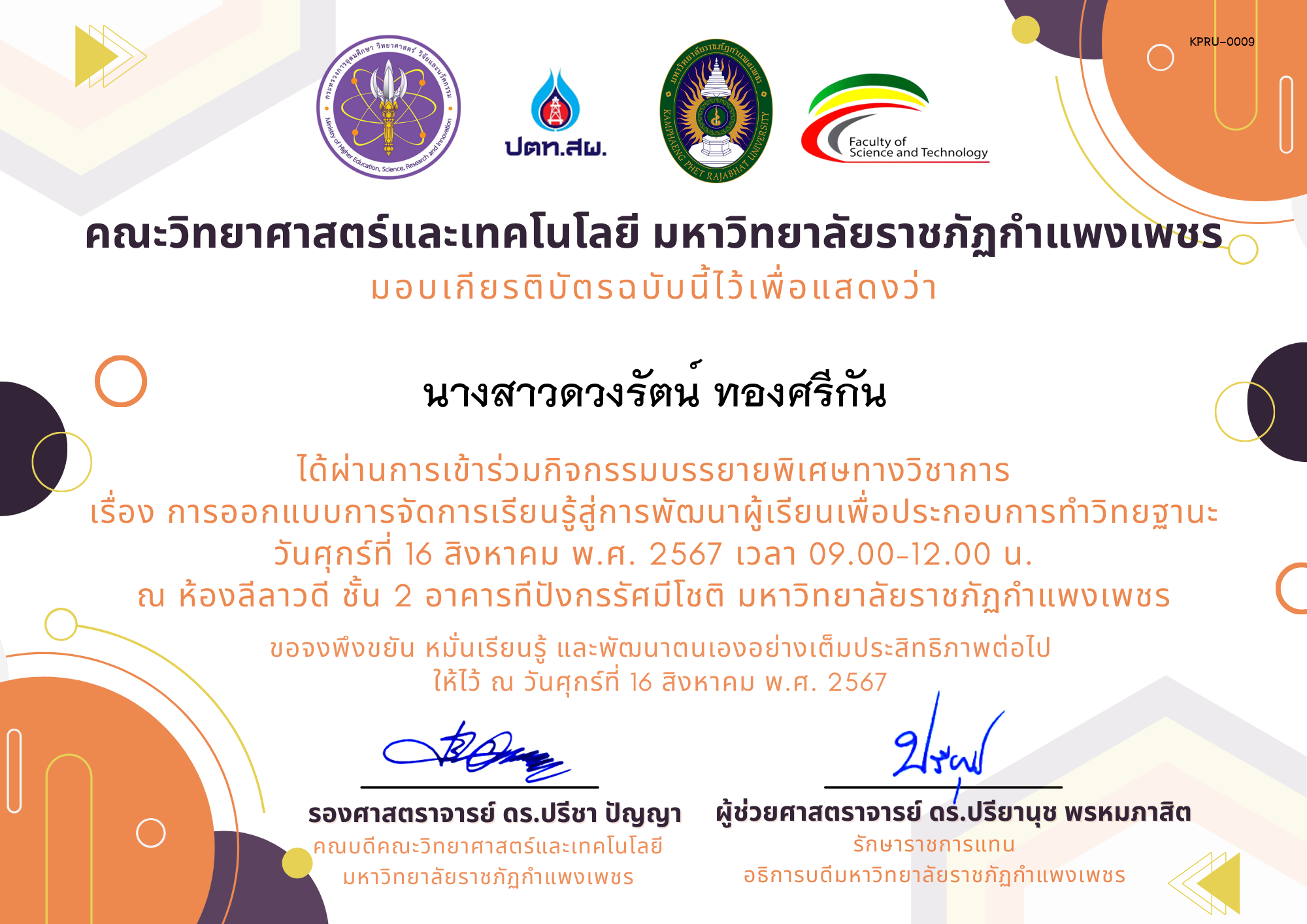 เกียรติบัตร กิจกรรมบรรยายพิเศษทางวิชาการ เรื่อง การออกแบบการจัดการเรียนรู้สู่การพัฒนาผู้เรียนเพื่อประกอบการทำวิทยฐานะ ของ นางสาวดวงรัตน์ ทองศรีกัน