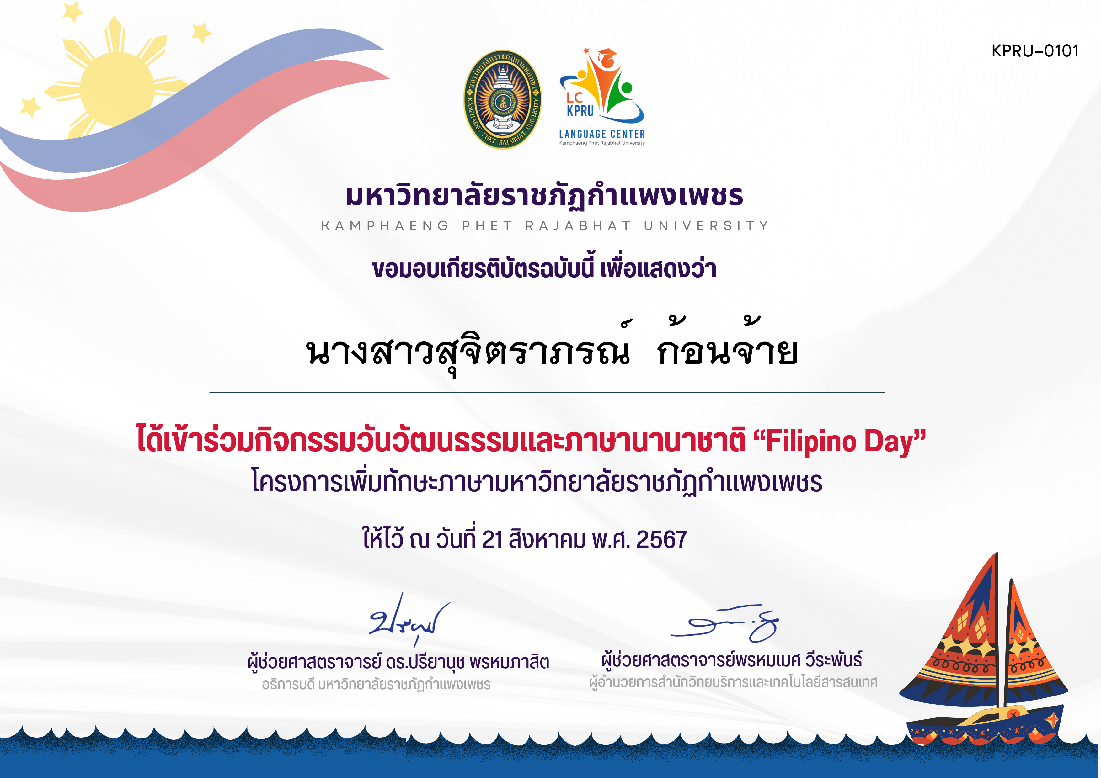 เกียรติบัตร กิจกรรม FiLiPiNO Day วันที่ 21 สิงหาคม 2567 ของ นางสาวสุจิตราภรณ์  ก้อนจ้าย