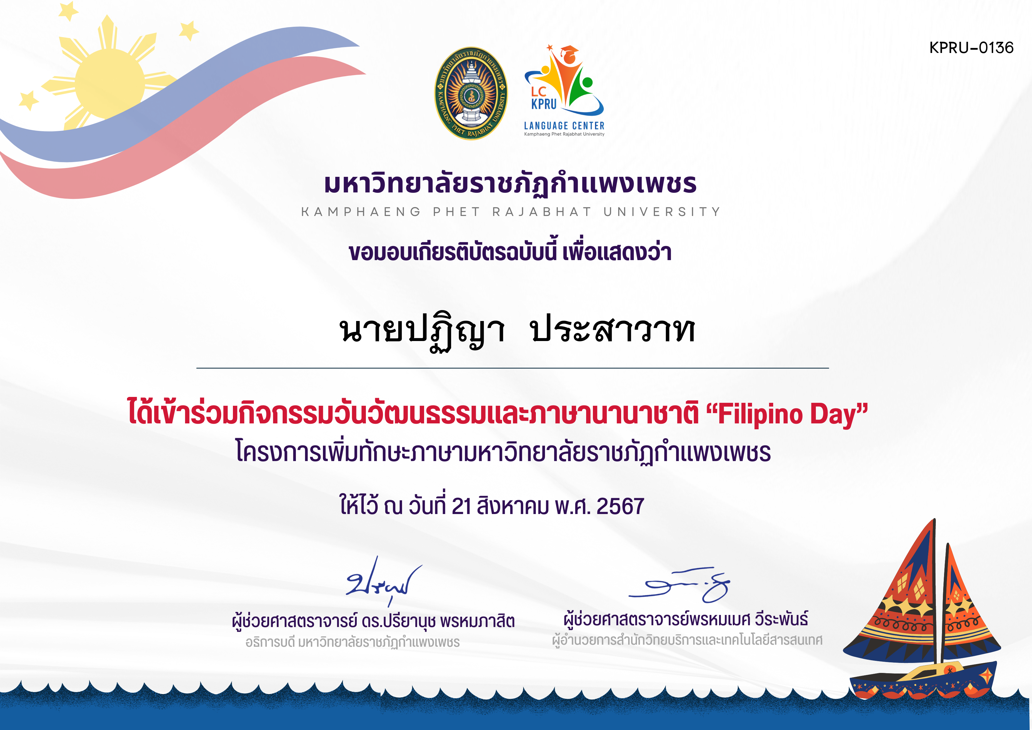 เกียรติบัตร กิจกรรม FiLiPiNO Day วันที่ 21 สิงหาคม 2567 ของ นายปฏิญา  ประสาวาท