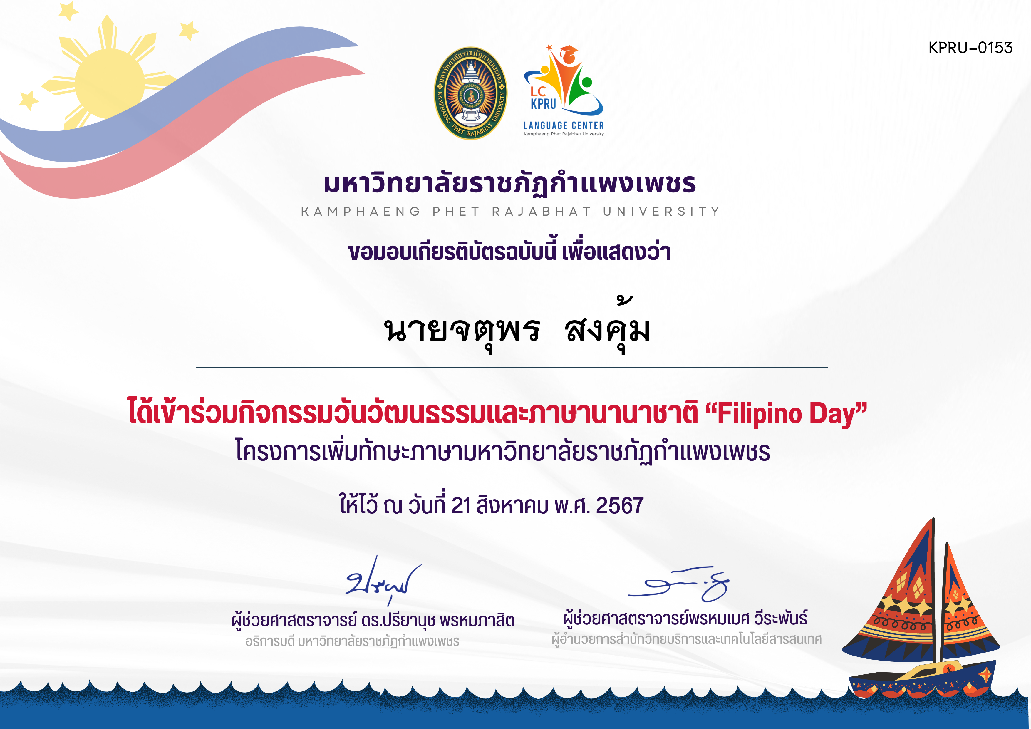 เกียรติบัตร กิจกรรม FiLiPiNO Day วันที่ 21 สิงหาคม 2567 ของ นายจตุพร  สงคุ้ม