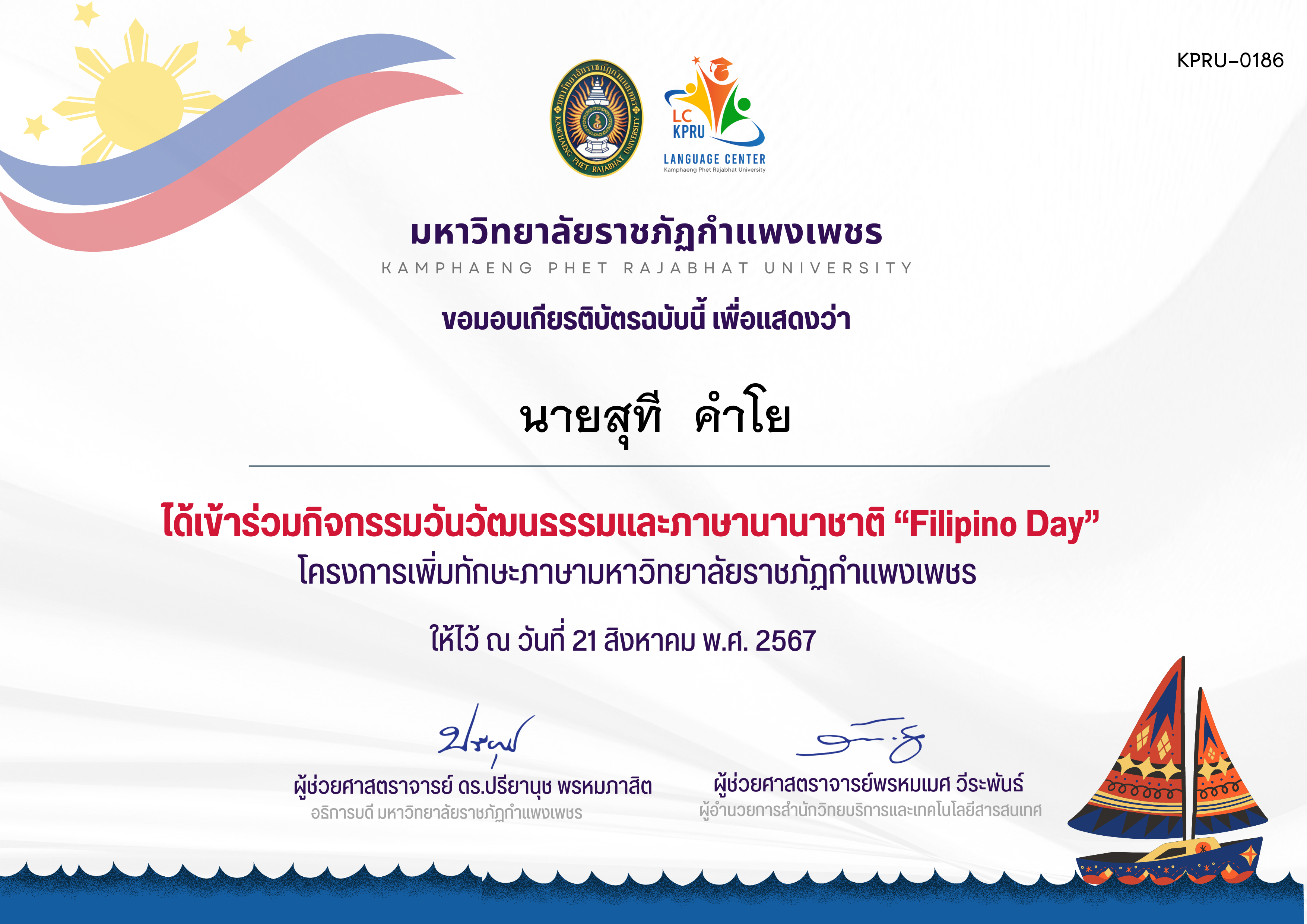 เกียรติบัตร กิจกรรม FiLiPiNO Day วันที่ 21 สิงหาคม 2567 ของ นายสุที  คำโย