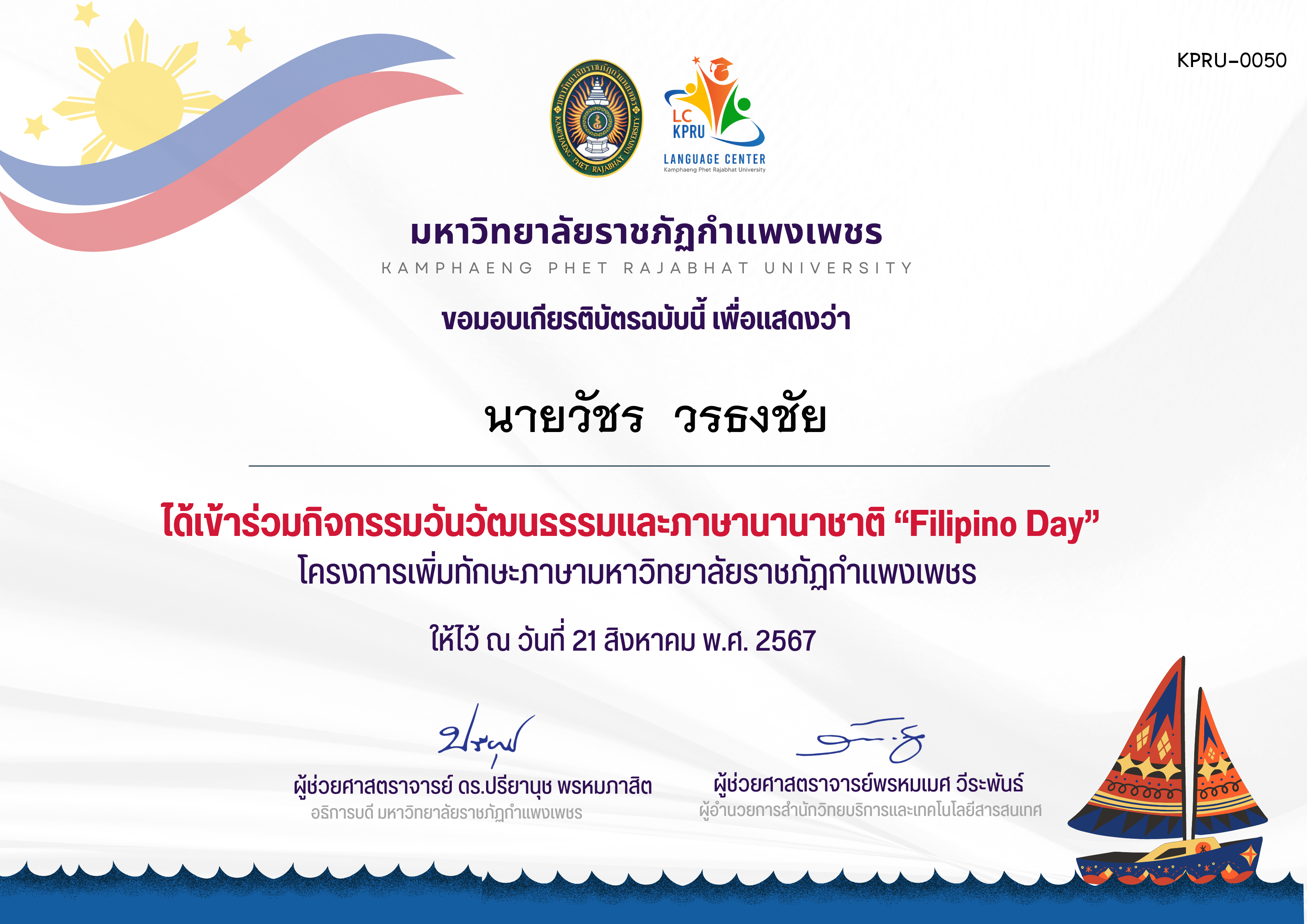 เกียรติบัตร กิจกรรม FiLiPiNO Day วันที่ 21 สิงหาคม 2567 ของ นายวัชร  วรธงชัย