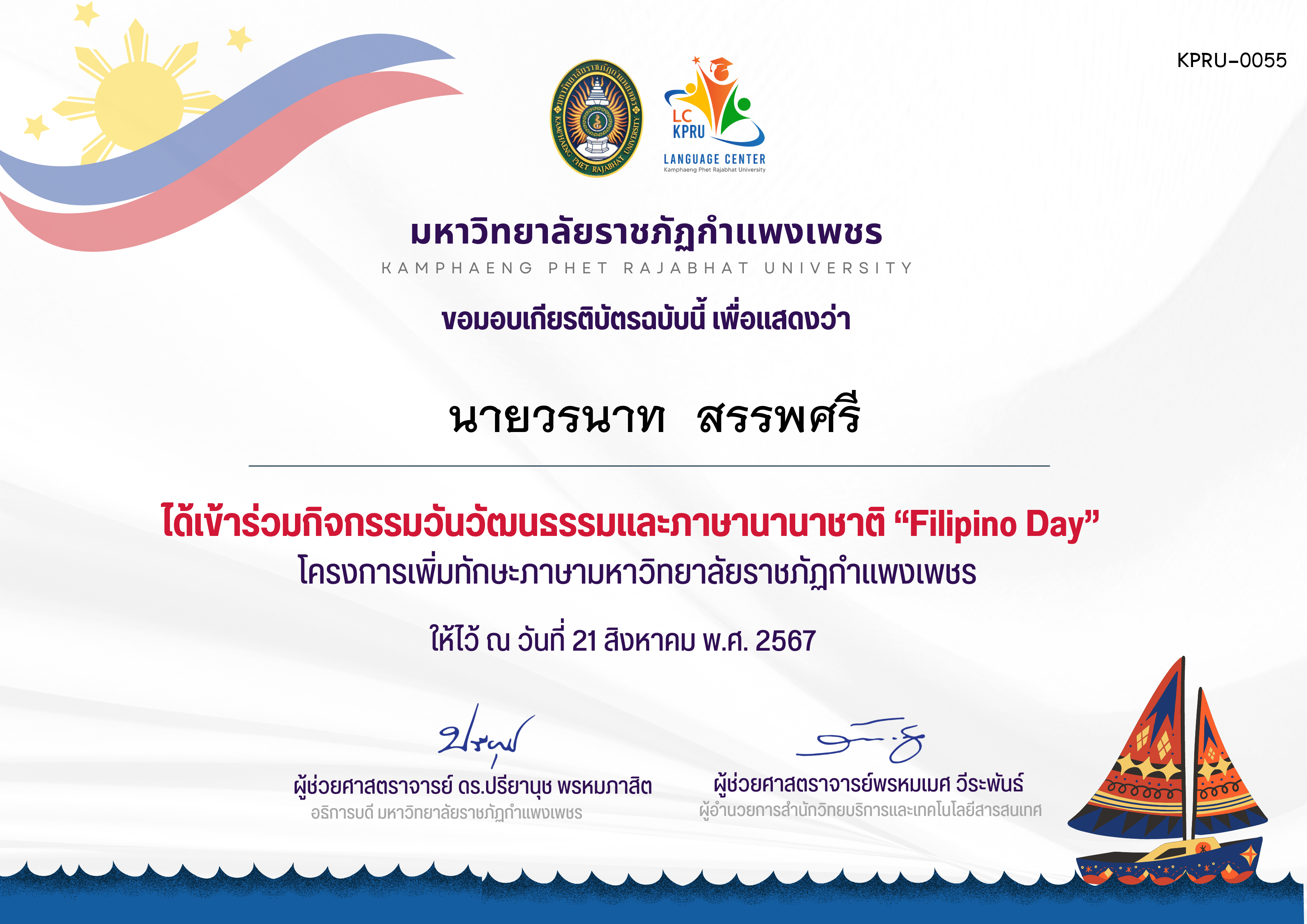เกียรติบัตร กิจกรรม FiLiPiNO Day วันที่ 21 สิงหาคม 2567 ของ นายวรนาท  สรรพศรี