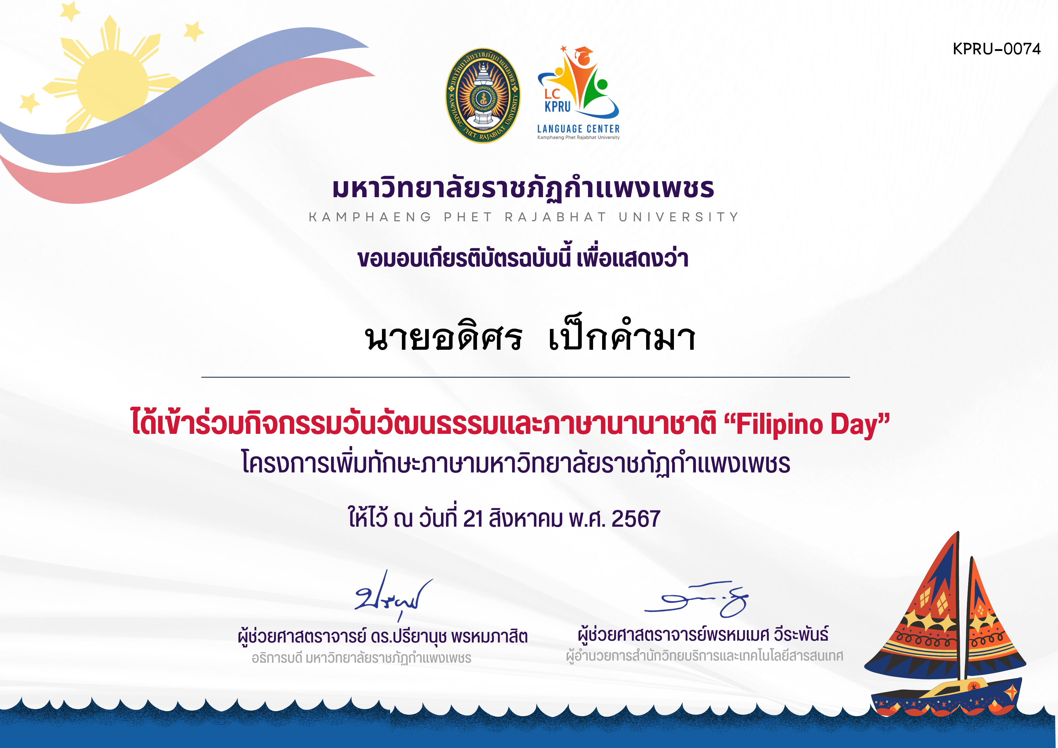 เกียรติบัตร กิจกรรม FiLiPiNO Day วันที่ 21 สิงหาคม 2567 ของ นายอดิศร  เป็กคำมา