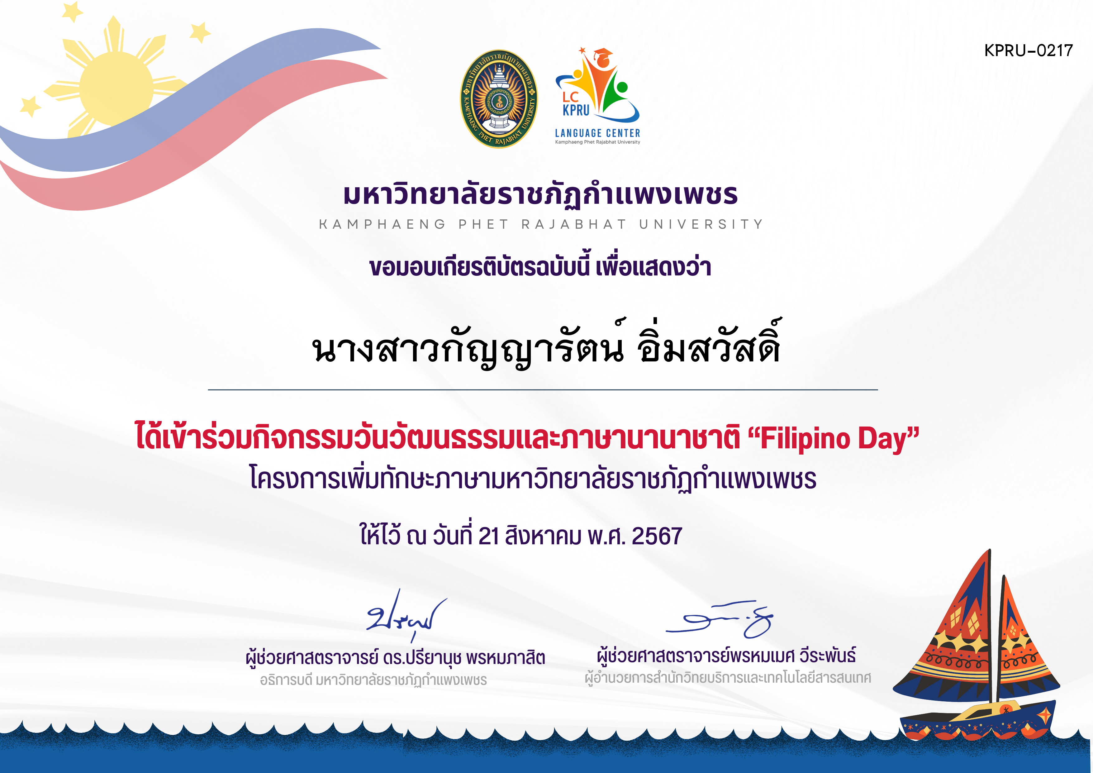 เกียรติบัตร กิจกรรม FiLiPiNO Day วันที่ 21 สิงหาคม 2567 ของ นางสาวกัญญารัตน์ อิ่มสวัสดิ์