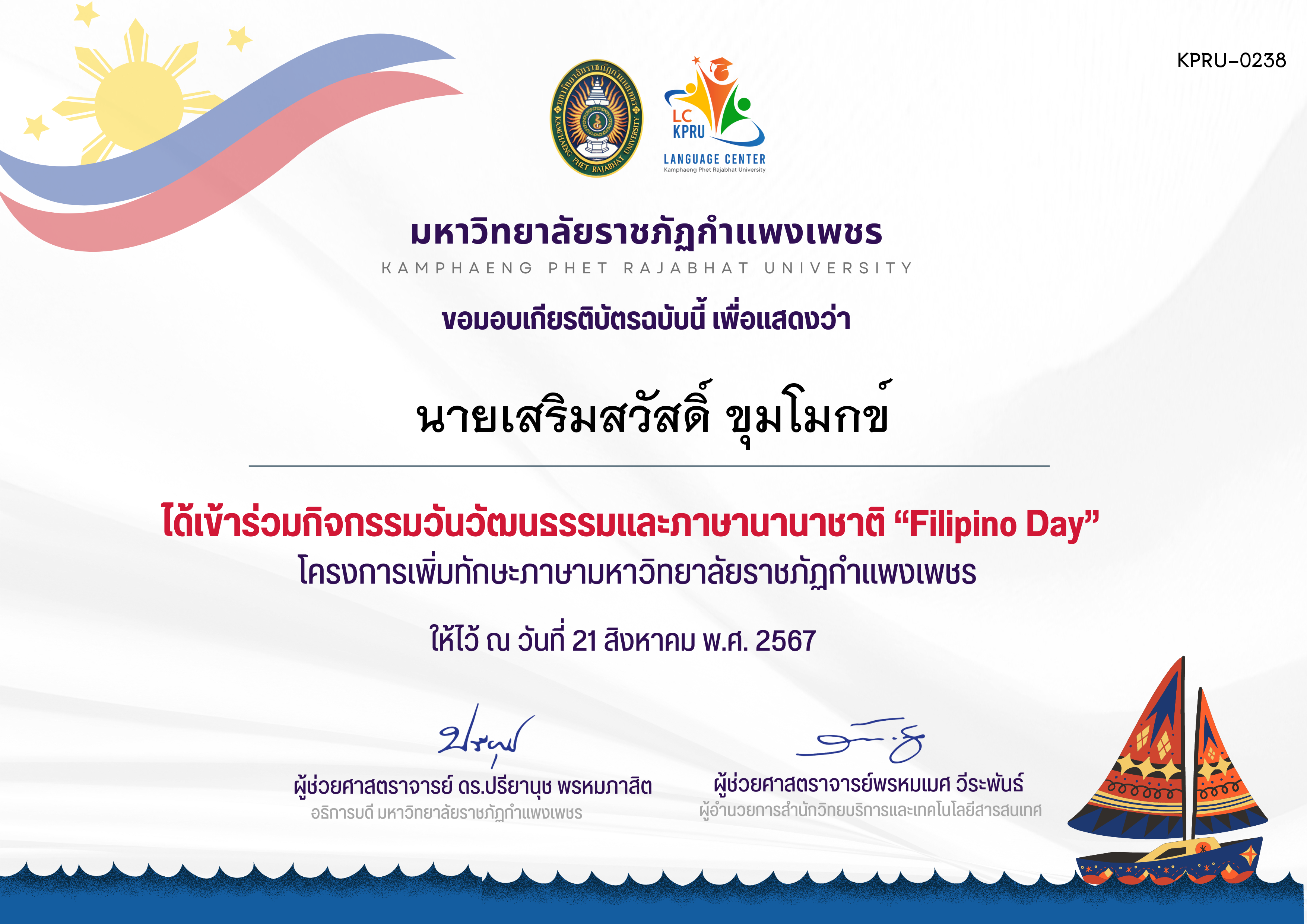 เกียรติบัตร กิจกรรม FiLiPiNO Day วันที่ 21 สิงหาคม 2567 ของ นายเสริมสวัสดิ์ ขุมโมกข์