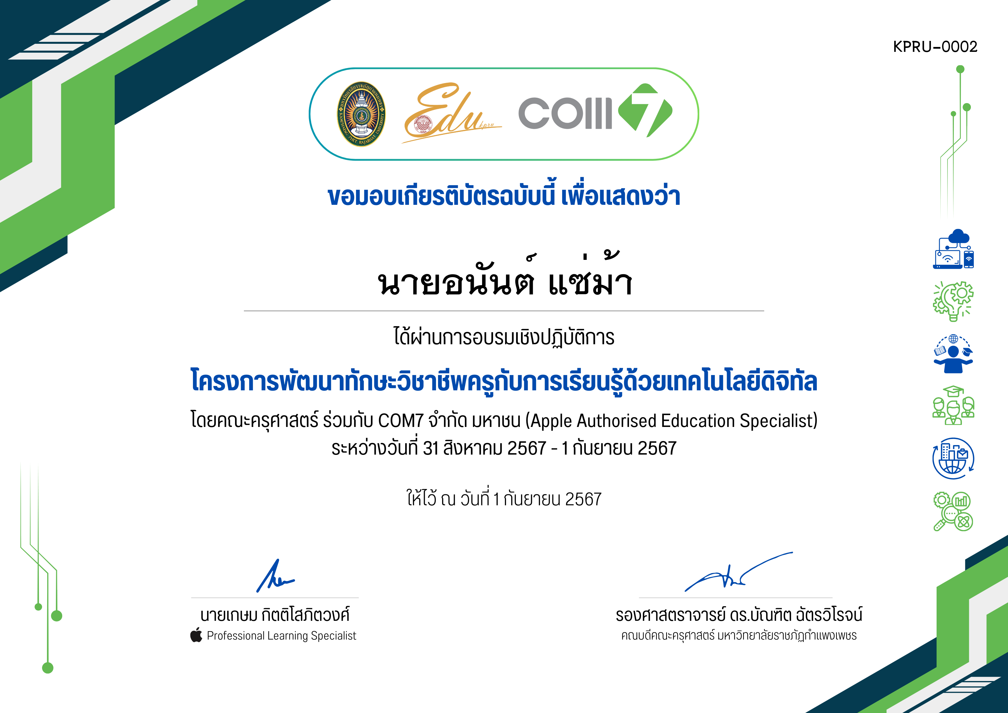 เกียรติบัตร โครงการพัฒนาทักษะวิชาชีพครูกับการเรียนรู้ด้วยเทคโนโลยีดิจิทัล (31 สิงหาคม 2567 - 1 กันยายน 2567) ของ นายอนันต์ แซ่ม้า