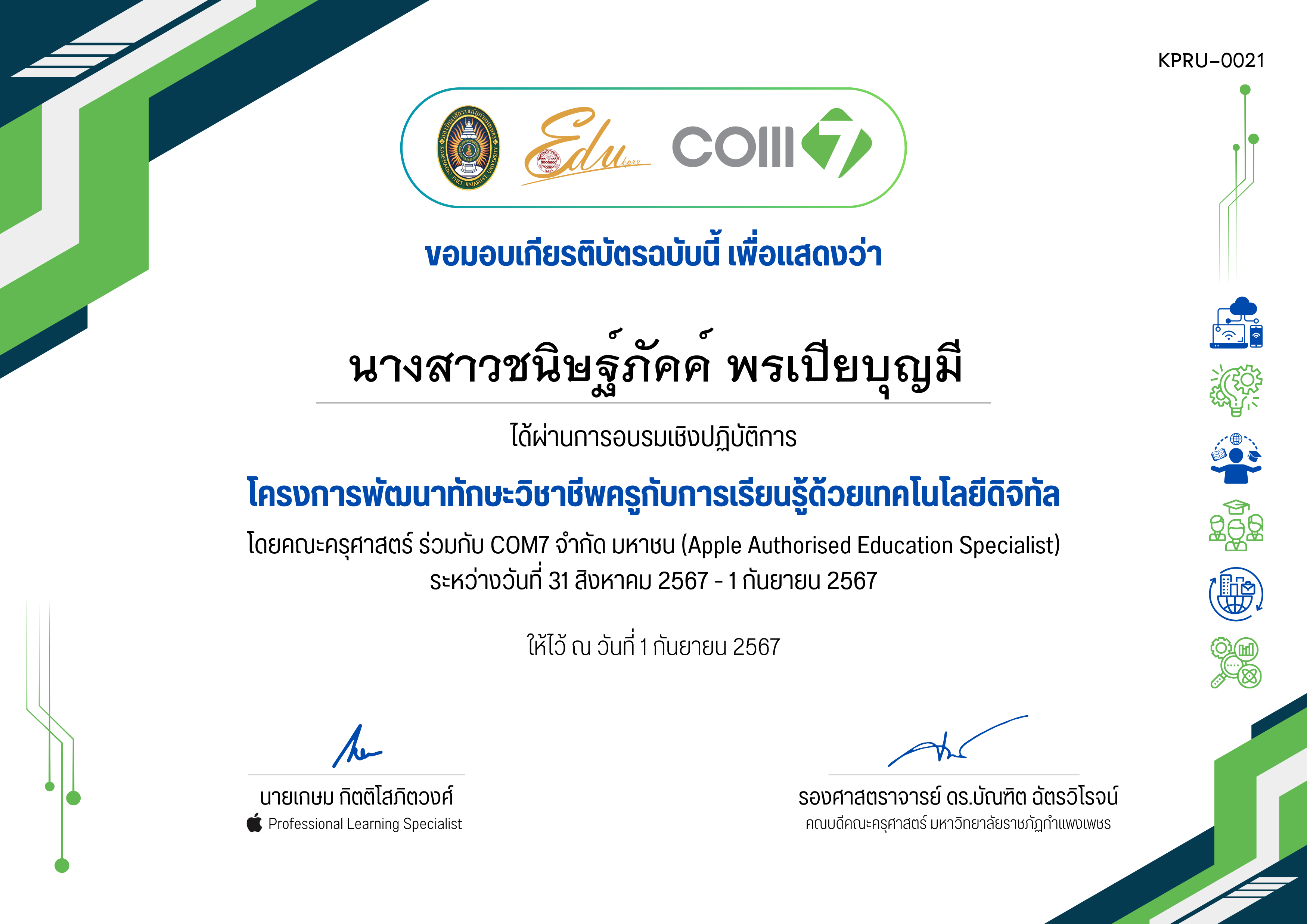 เกียรติบัตร โครงการพัฒนาทักษะวิชาชีพครูกับการเรียนรู้ด้วยเทคโนโลยีดิจิทัล (31 สิงหาคม 2567 - 1 กันยายน 2567) ของ นางสาวชนิษฐ์ภัคค์ พรเปียบุญมี