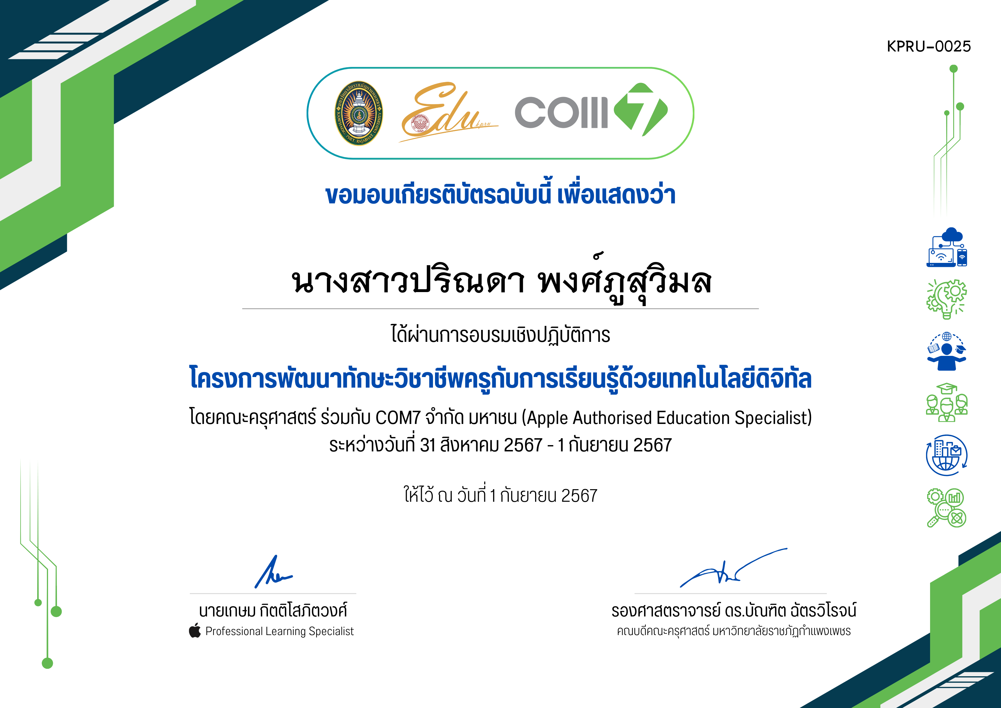 เกียรติบัตร โครงการพัฒนาทักษะวิชาชีพครูกับการเรียนรู้ด้วยเทคโนโลยีดิจิทัล (31 สิงหาคม 2567 - 1 กันยายน 2567) ของ นางสาวปริณดา พงศ์ภูสุวิมล