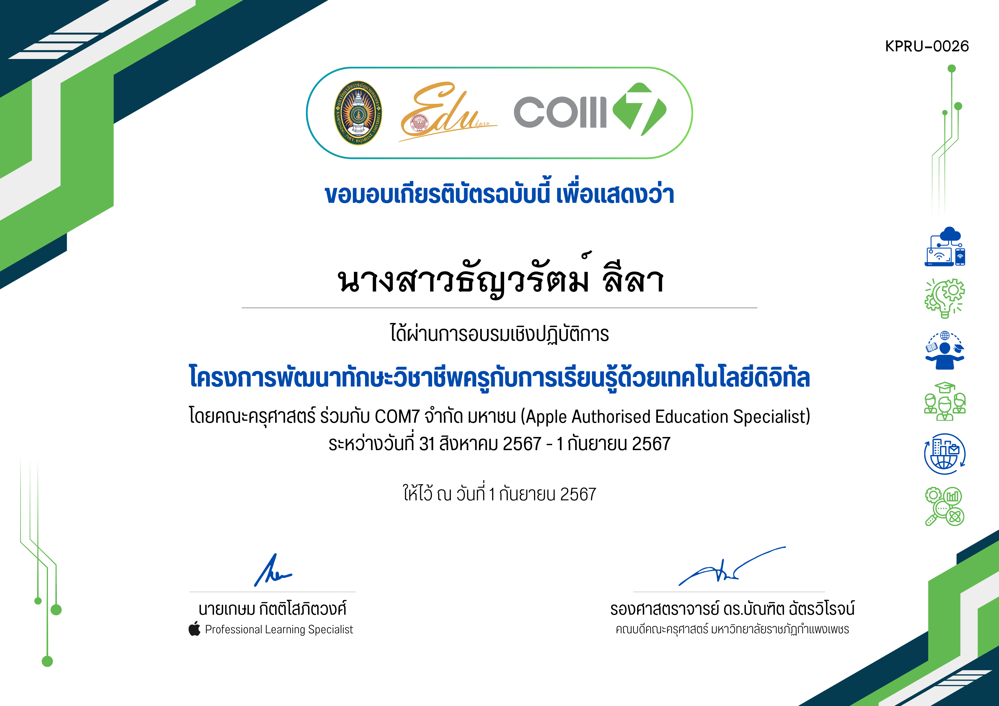 เกียรติบัตร โครงการพัฒนาทักษะวิชาชีพครูกับการเรียนรู้ด้วยเทคโนโลยีดิจิทัล (31 สิงหาคม 2567 - 1 กันยายน 2567) ของ นางสาวธัญวรัตม์ ลีลา