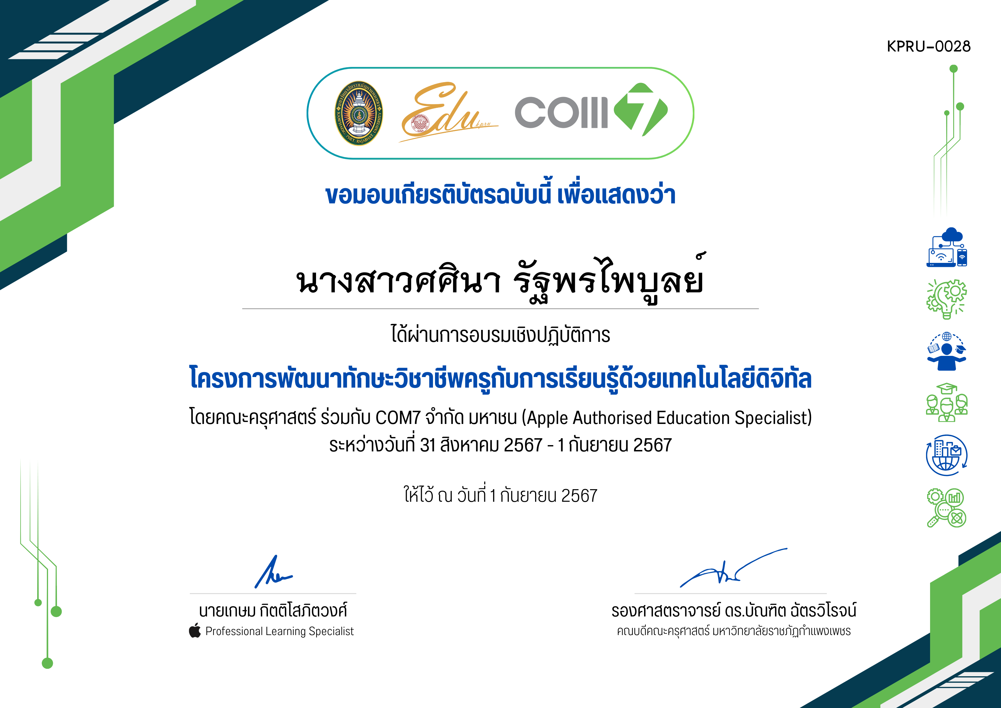 เกียรติบัตร โครงการพัฒนาทักษะวิชาชีพครูกับการเรียนรู้ด้วยเทคโนโลยีดิจิทัล (31 สิงหาคม 2567 - 1 กันยายน 2567) ของ นางสาวศศินา รัฐพรไพบูลย์