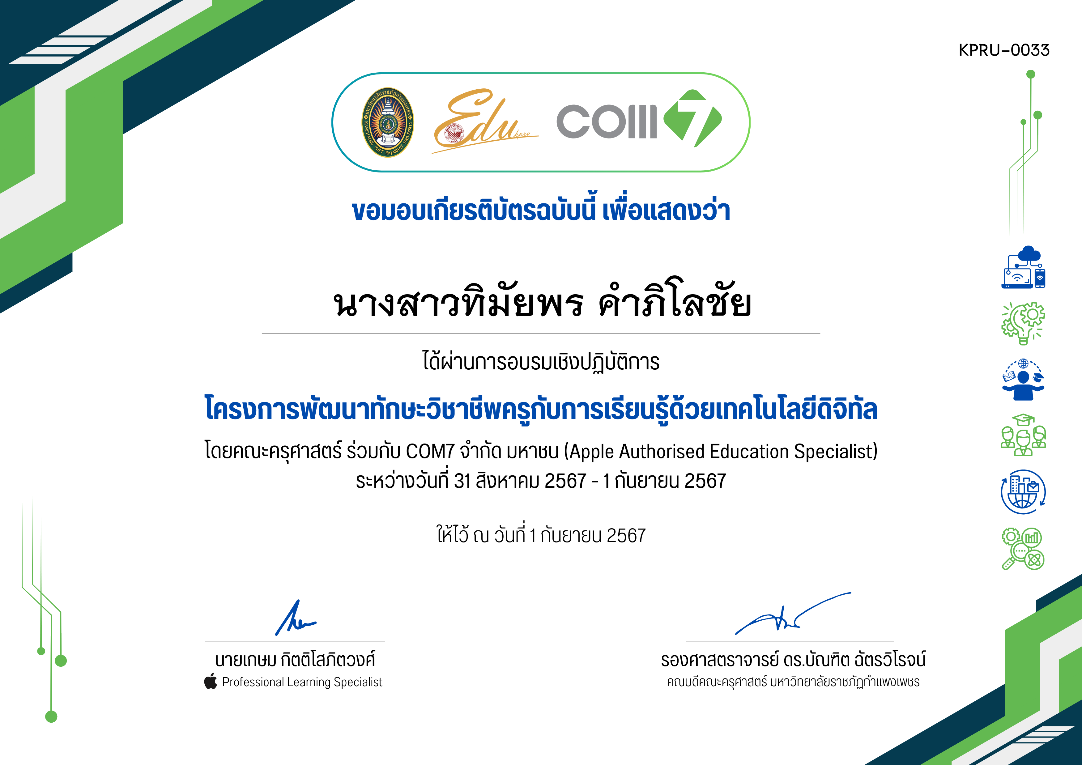 เกียรติบัตร โครงการพัฒนาทักษะวิชาชีพครูกับการเรียนรู้ด้วยเทคโนโลยีดิจิทัล (31 สิงหาคม 2567 - 1 กันยายน 2567) ของ นางสาวทิมัยพร คำภิโลชัย