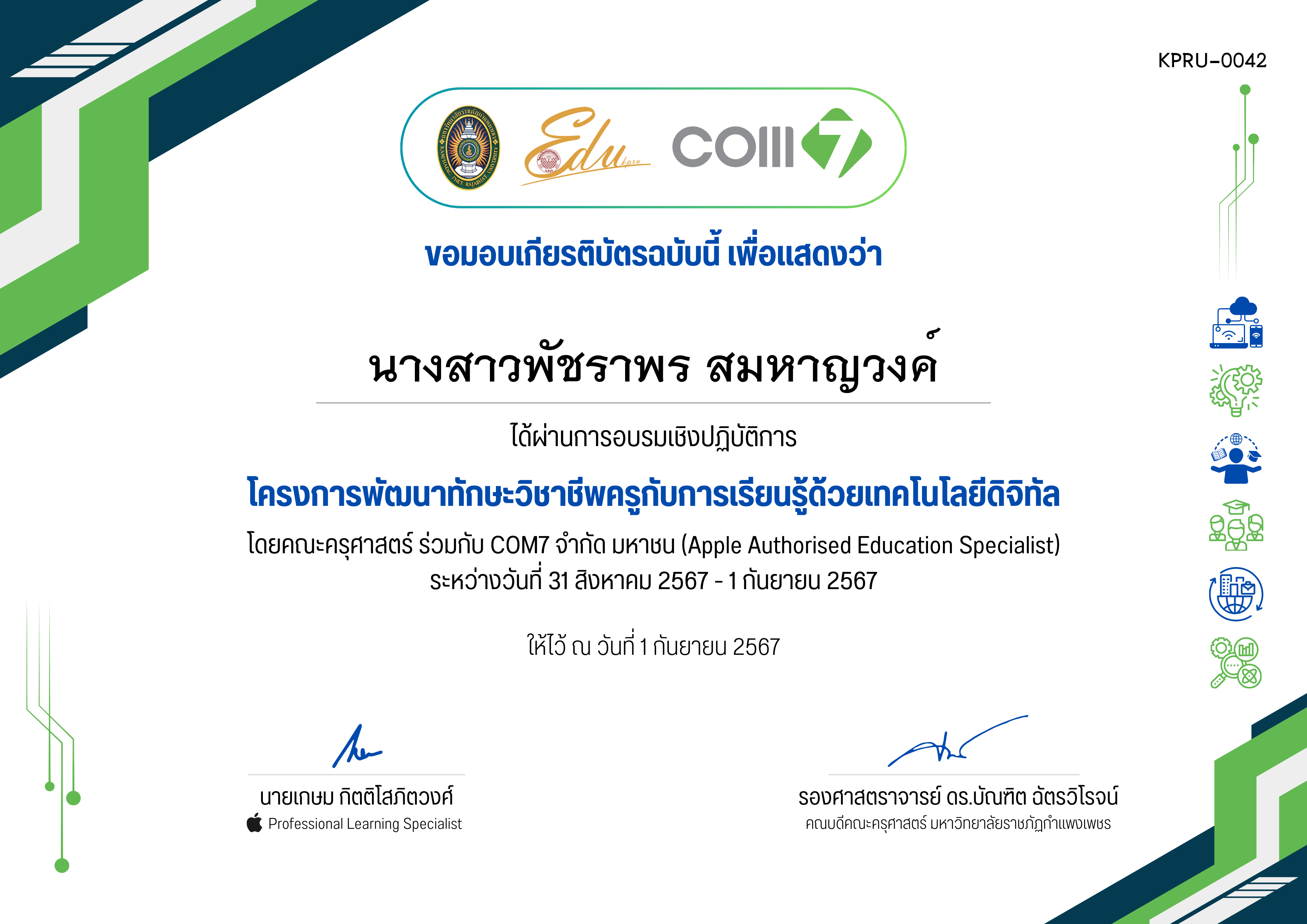 เกียรติบัตร โครงการพัฒนาทักษะวิชาชีพครูกับการเรียนรู้ด้วยเทคโนโลยีดิจิทัล (31 สิงหาคม 2567 - 1 กันยายน 2567) ของ นางสาวพัชราพร สมหาญวงค์