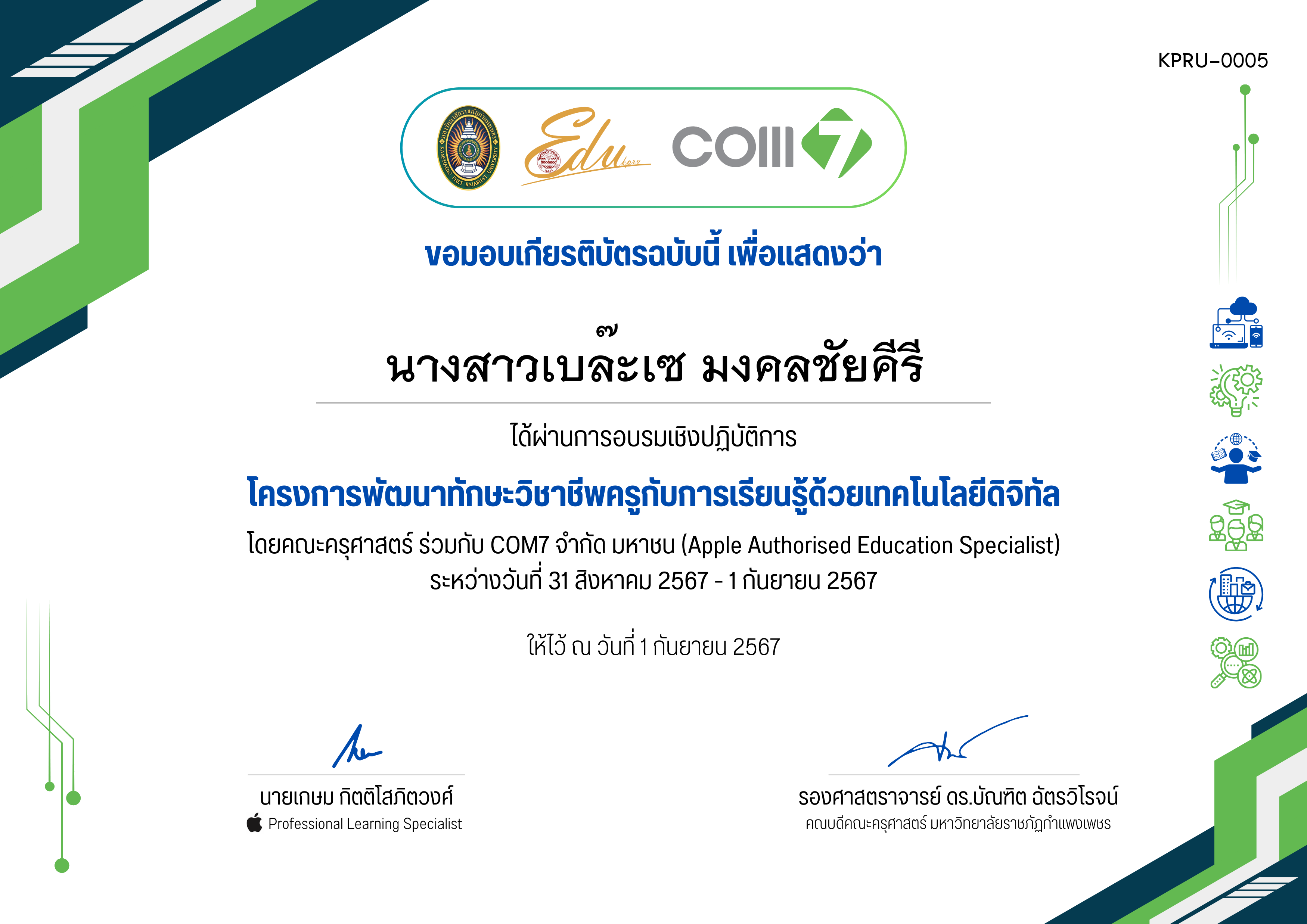 เกียรติบัตร โครงการพัฒนาทักษะวิชาชีพครูกับการเรียนรู้ด้วยเทคโนโลยีดิจิทัล (31 สิงหาคม 2567 - 1 กันยายน 2567) ของ นางสาวเบล๊ะเซ มงคลชัยคีรี