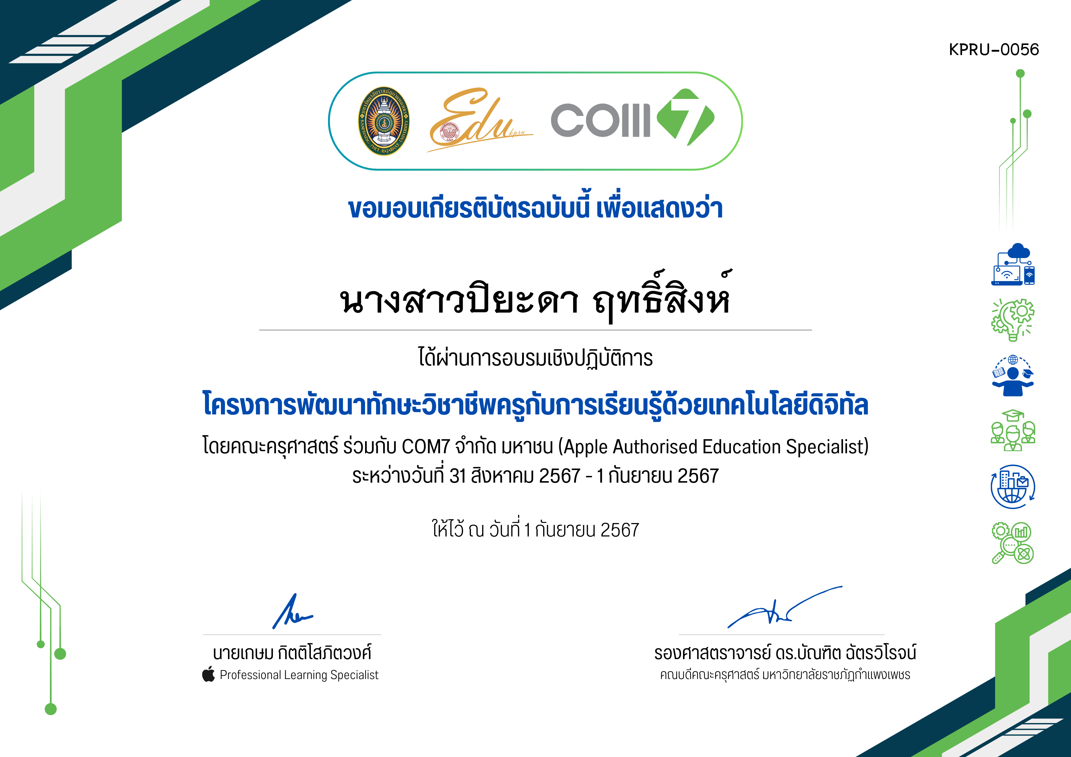 เกียรติบัตร โครงการพัฒนาทักษะวิชาชีพครูกับการเรียนรู้ด้วยเทคโนโลยีดิจิทัล (31 สิงหาคม 2567 - 1 กันยายน 2567) ของ นางสาวปิยะดา ฤทธิ์สิงห์