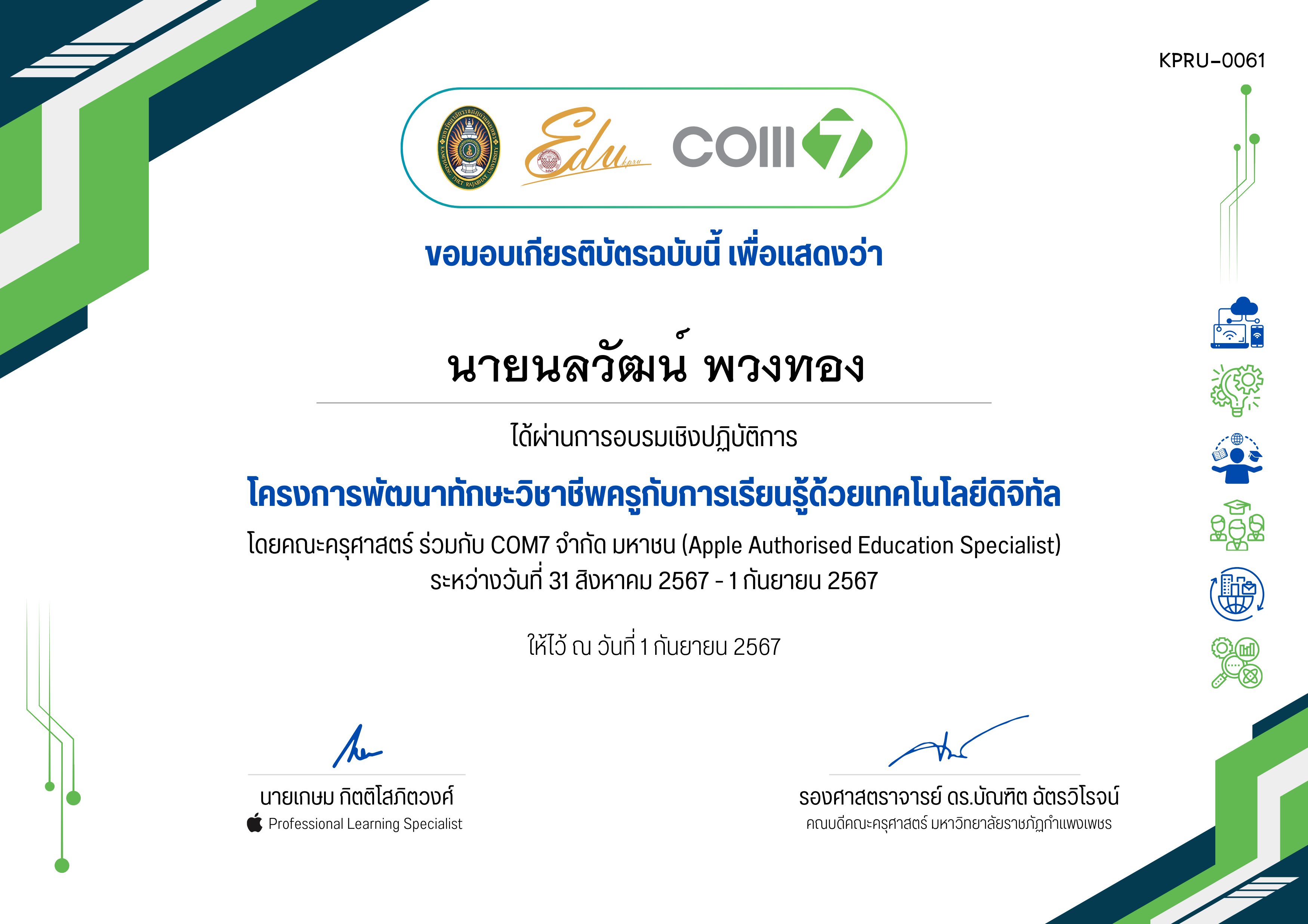 เกียรติบัตร โครงการพัฒนาทักษะวิชาชีพครูกับการเรียนรู้ด้วยเทคโนโลยีดิจิทัล (31 สิงหาคม 2567 - 1 กันยายน 2567) ของ นายนลวัฒน์ พวงทอง