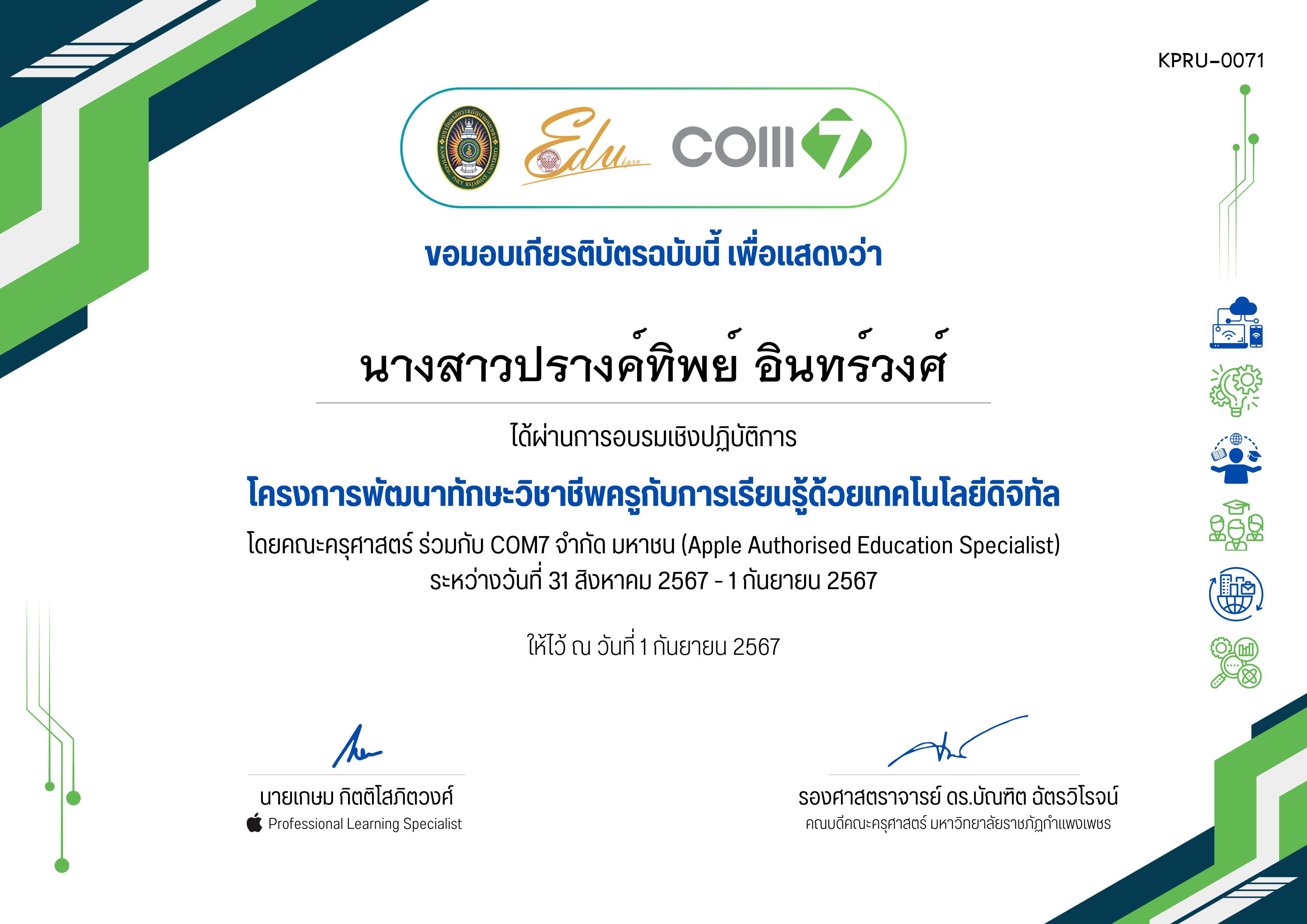 เกียรติบัตร โครงการพัฒนาทักษะวิชาชีพครูกับการเรียนรู้ด้วยเทคโนโลยีดิจิทัล (31 สิงหาคม 2567 - 1 กันยายน 2567) ของ นางสาวปรางค์ทิพย์ อินทร์วงศ์
