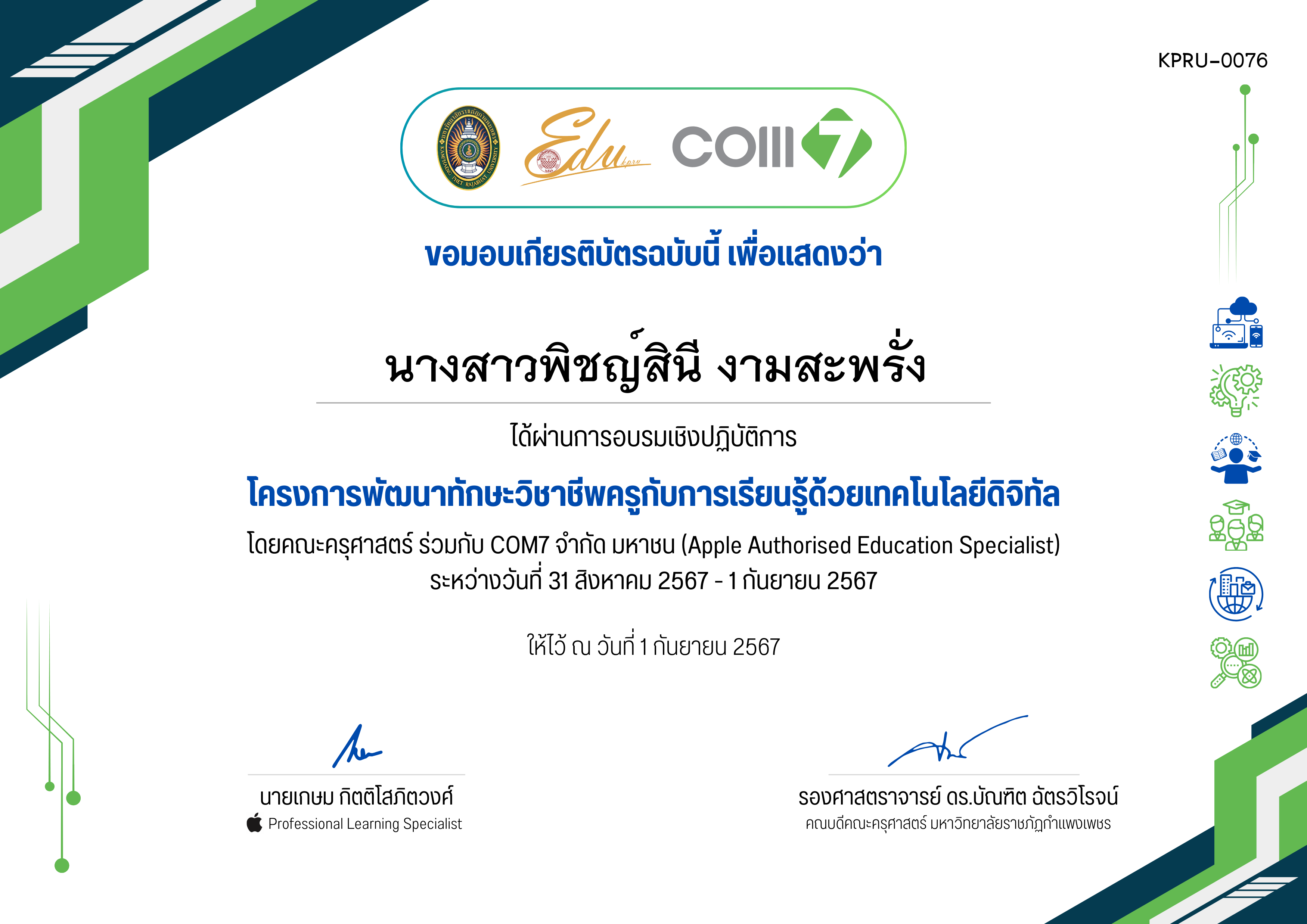 เกียรติบัตร โครงการพัฒนาทักษะวิชาชีพครูกับการเรียนรู้ด้วยเทคโนโลยีดิจิทัล (31 สิงหาคม 2567 - 1 กันยายน 2567) ของ นางสาวพิชญ์สินี งามสะพรั่ง