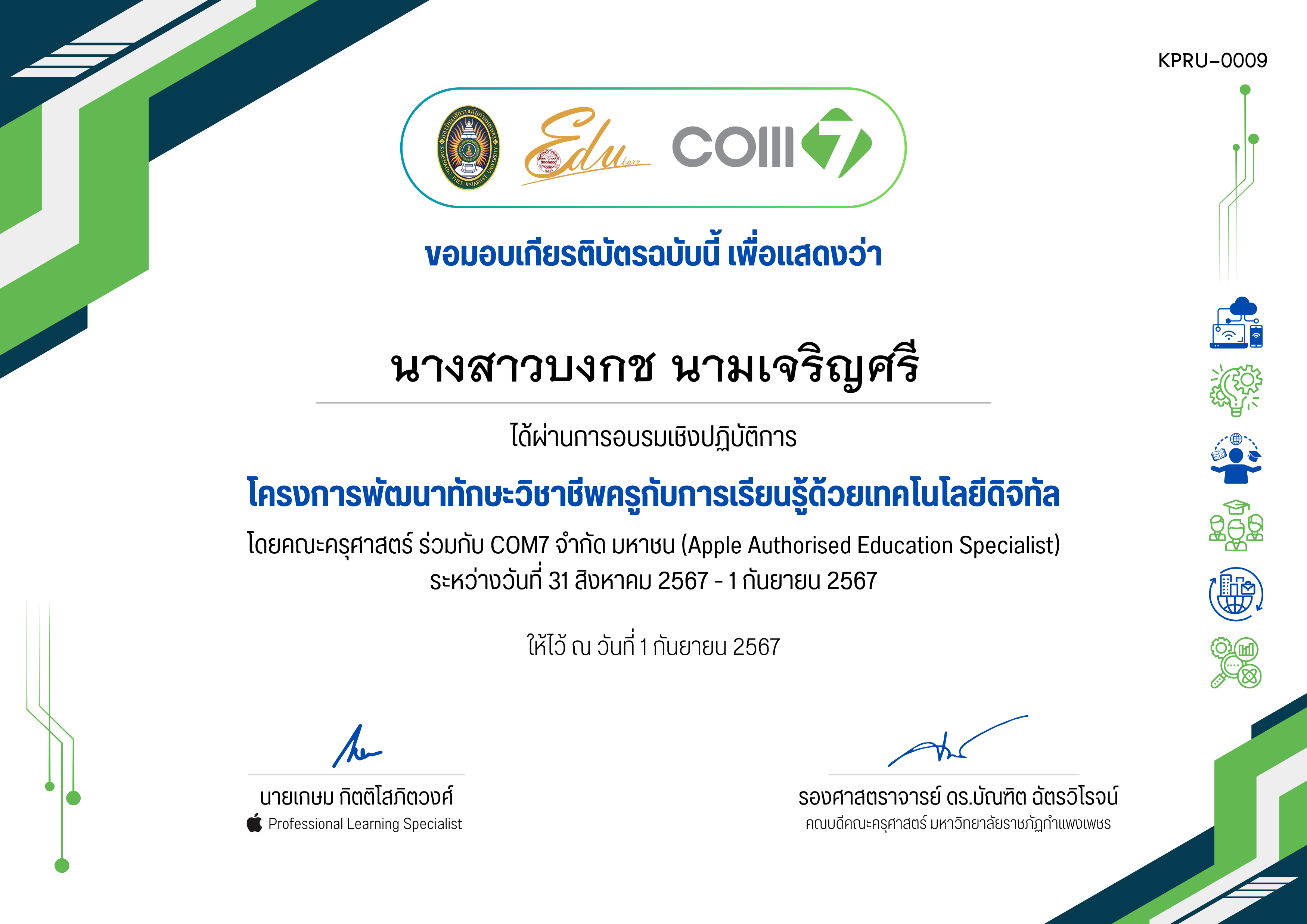 เกียรติบัตร โครงการพัฒนาทักษะวิชาชีพครูกับการเรียนรู้ด้วยเทคโนโลยีดิจิทัล (31 สิงหาคม 2567 - 1 กันยายน 2567) ของ นางสาวบงกช นามเจริญศรี