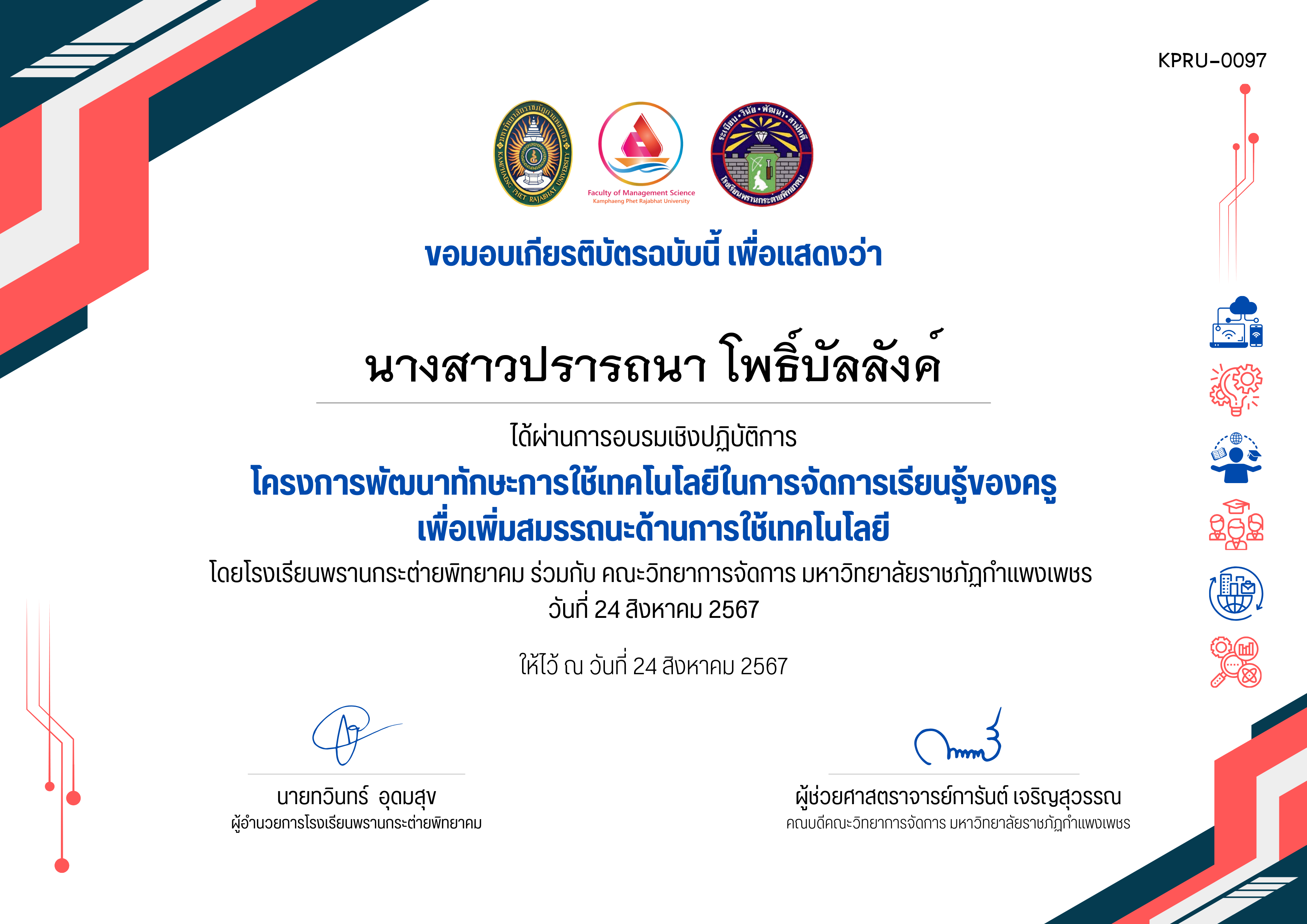 เกียรติบัตร โครงการพัฒนาทักษะการใช้เทคโนโลยีในการจัดการเรียนรู้ของครูพรานกระต่าย (24 สิงหาคม 2567) ของ นางสาวปรารถนา โพธิ์บัลลังค์