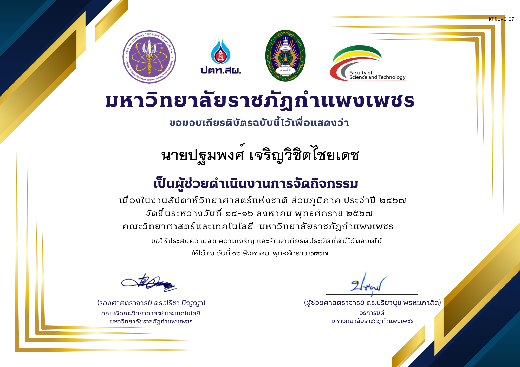 เกียรติบัตร เกียรติบัตรนักศึกษาช่วยงานกิจกรรมสัปดาห์วิทยาศาสตร์ ส่วนภูมิภาค ประจำปี 2567 ของ นายปฐมพงศ์ เจริญวิชิตไชยเดช