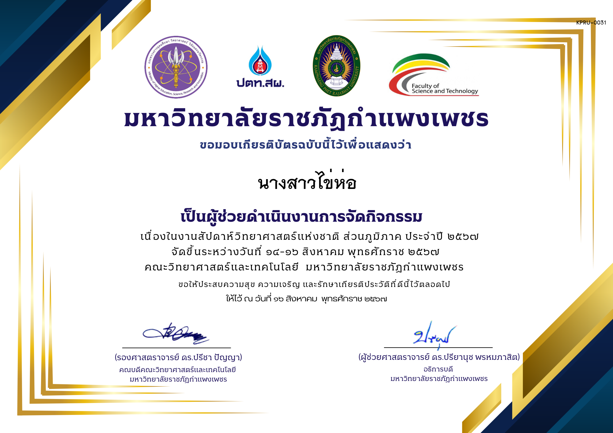 เกียรติบัตร เกียรติบัตรนักศึกษาช่วยงานกิจกรรมสัปดาห์วิทยาศาสตร์ ส่วนภูมิภาค ประจำปี 2567 ของ นางสาวไข่ห่อ