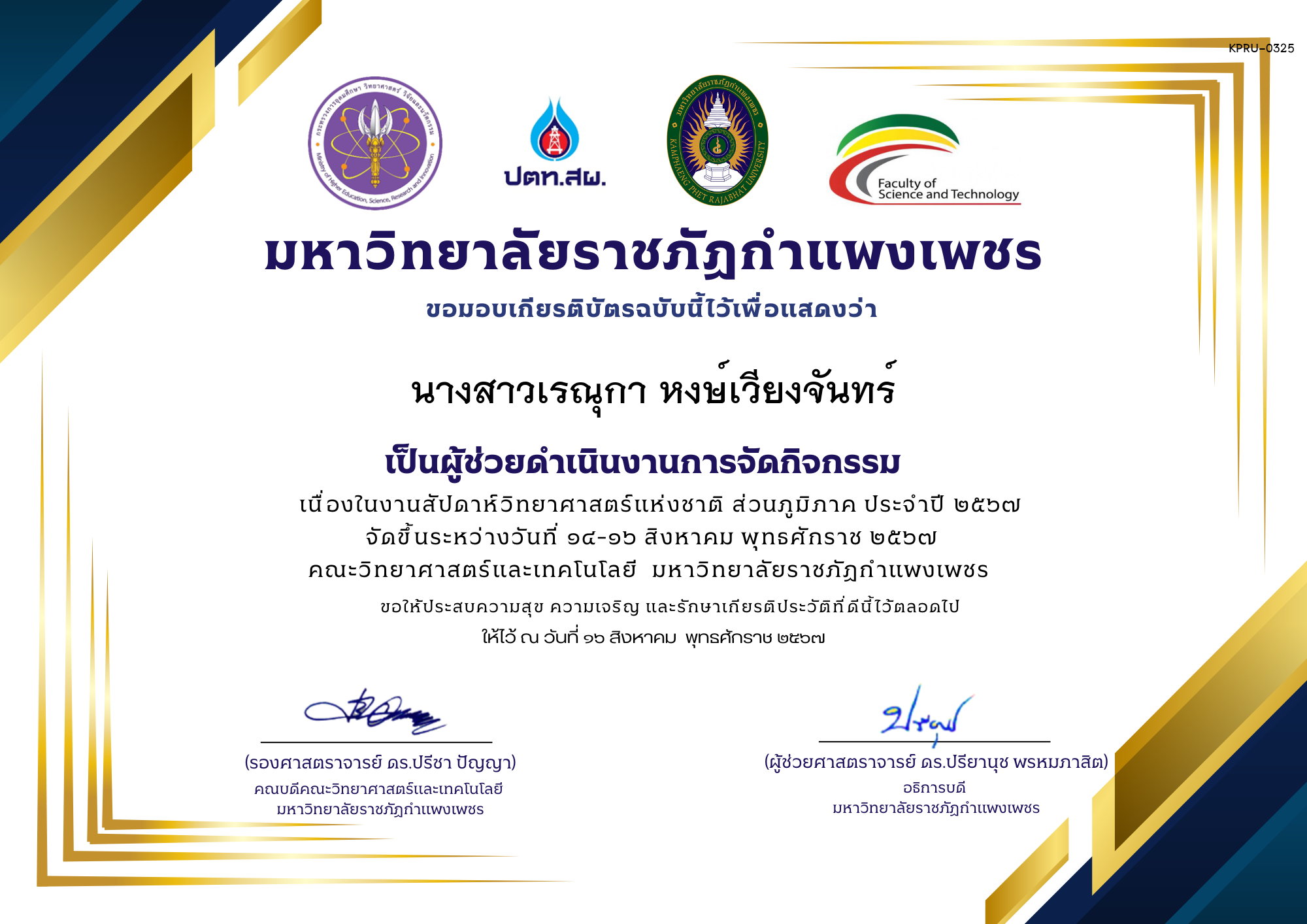 เกียรติบัตร เกียรติบัตรนักศึกษาช่วยงานกิจกรรมสัปดาห์วิทยาศาสตร์ ส่วนภูมิภาค ประจำปี 2567 ของ นางสาวเรณุกา หงษ์เวียงจันทร์