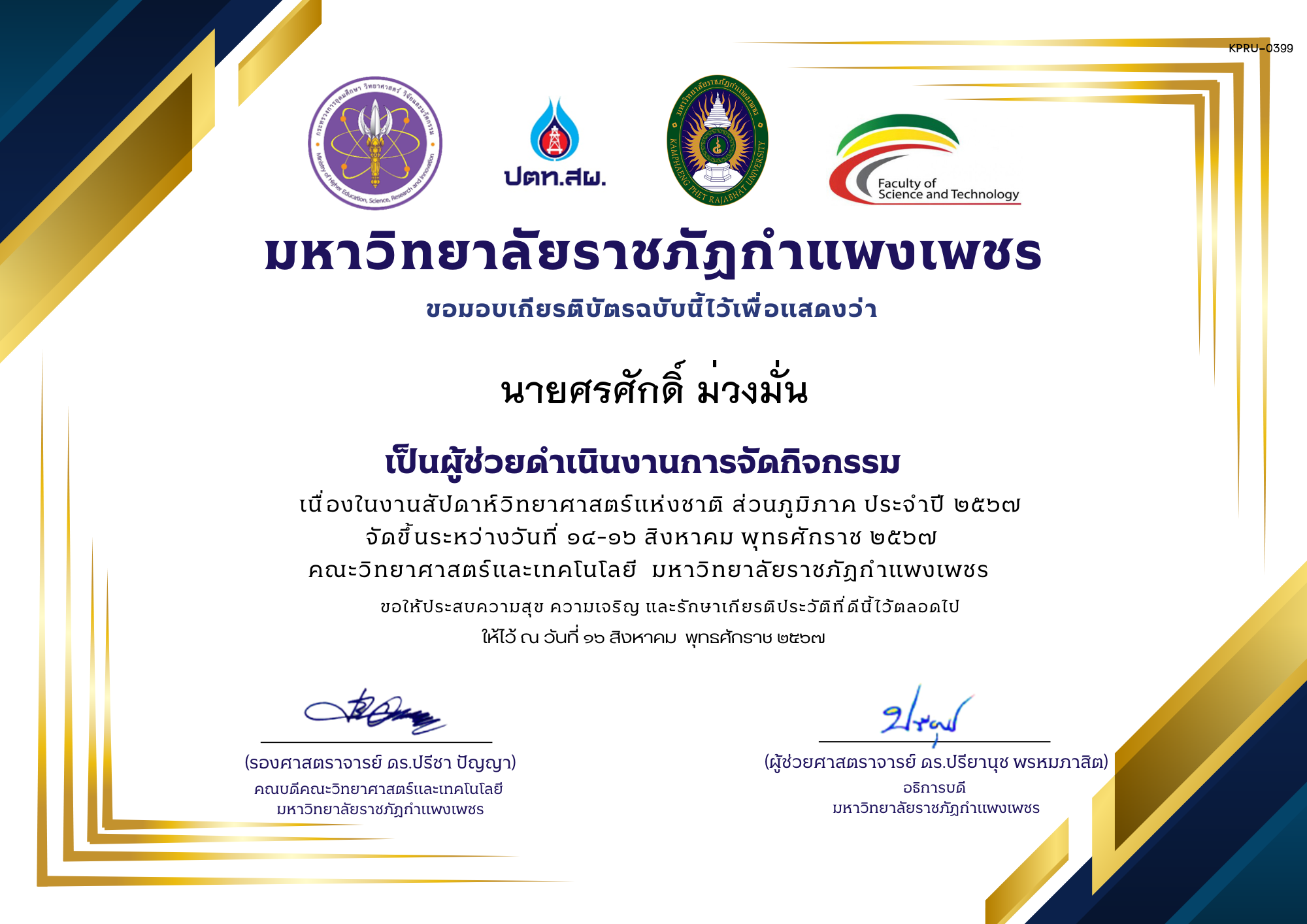 เกียรติบัตร เกียรติบัตรนักศึกษาช่วยงานกิจกรรมสัปดาห์วิทยาศาสตร์ ส่วนภูมิภาค ประจำปี 2567 ของ นายศรศักดิ์ ม่วงมั่น