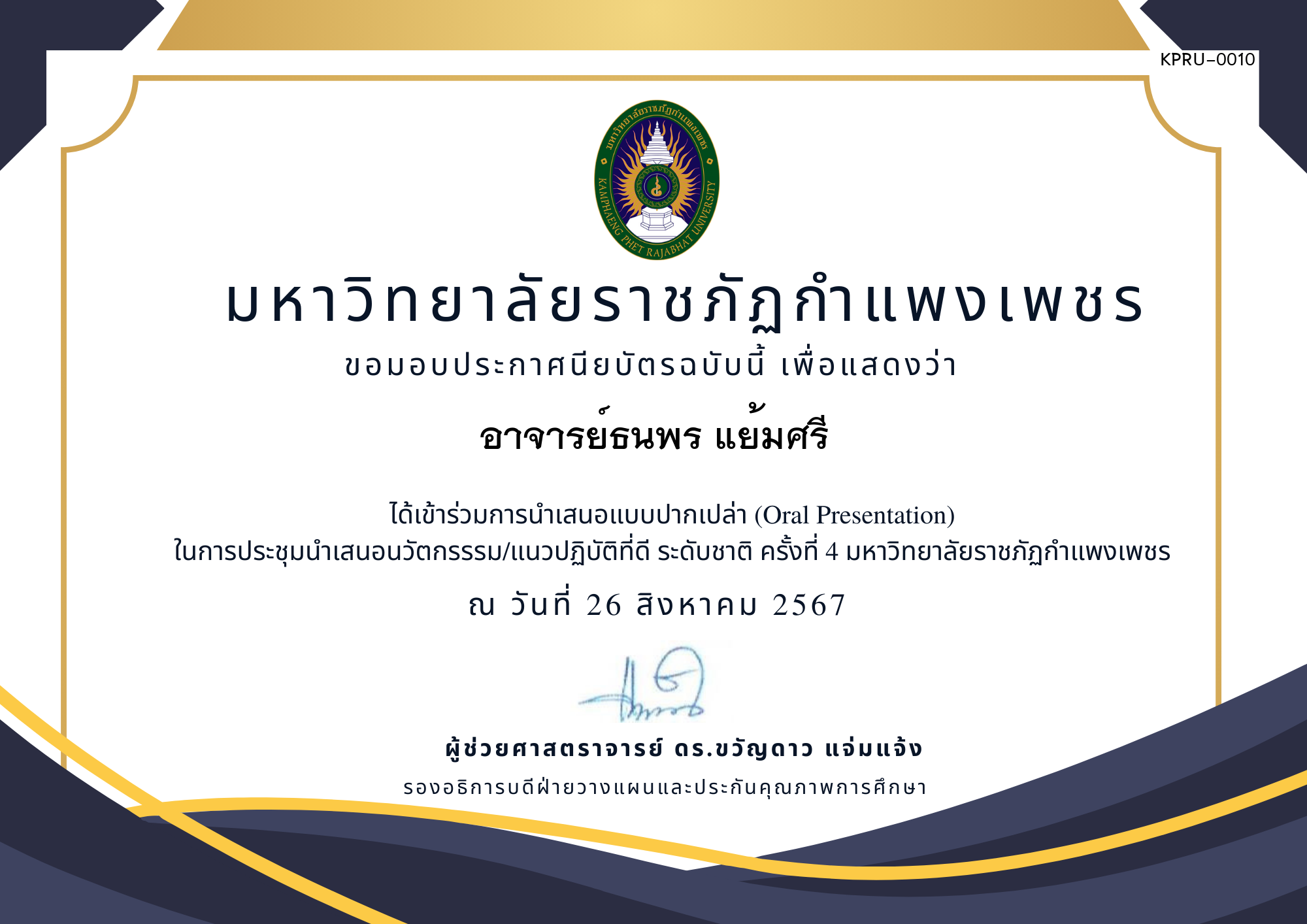 เกียรติบัตร การประชุมนำเสนอนวัตกรรรม/แนวปฏิบัติที่ดี ระดับชาติ ครั้งที่ 4 มหาวิทยาลัยราชภัฏกำแพงเพชร แบบปากเปล่า ของ อาจารย์ธนพร แย้มศรี