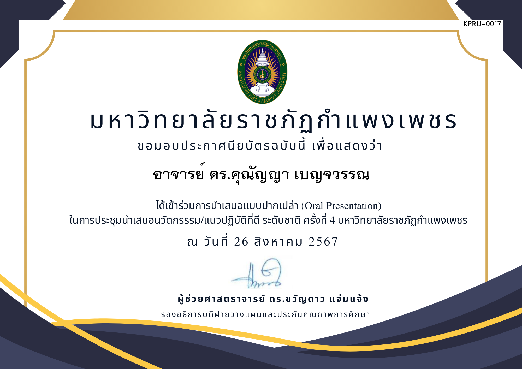 เกียรติบัตร การประชุมนำเสนอนวัตกรรรม/แนวปฏิบัติที่ดี ระดับชาติ ครั้งที่ 4 มหาวิทยาลัยราชภัฏกำแพงเพชร แบบปากเปล่า ของ อาจารย์ ดร.คุณัญญา เบญจวรรณ