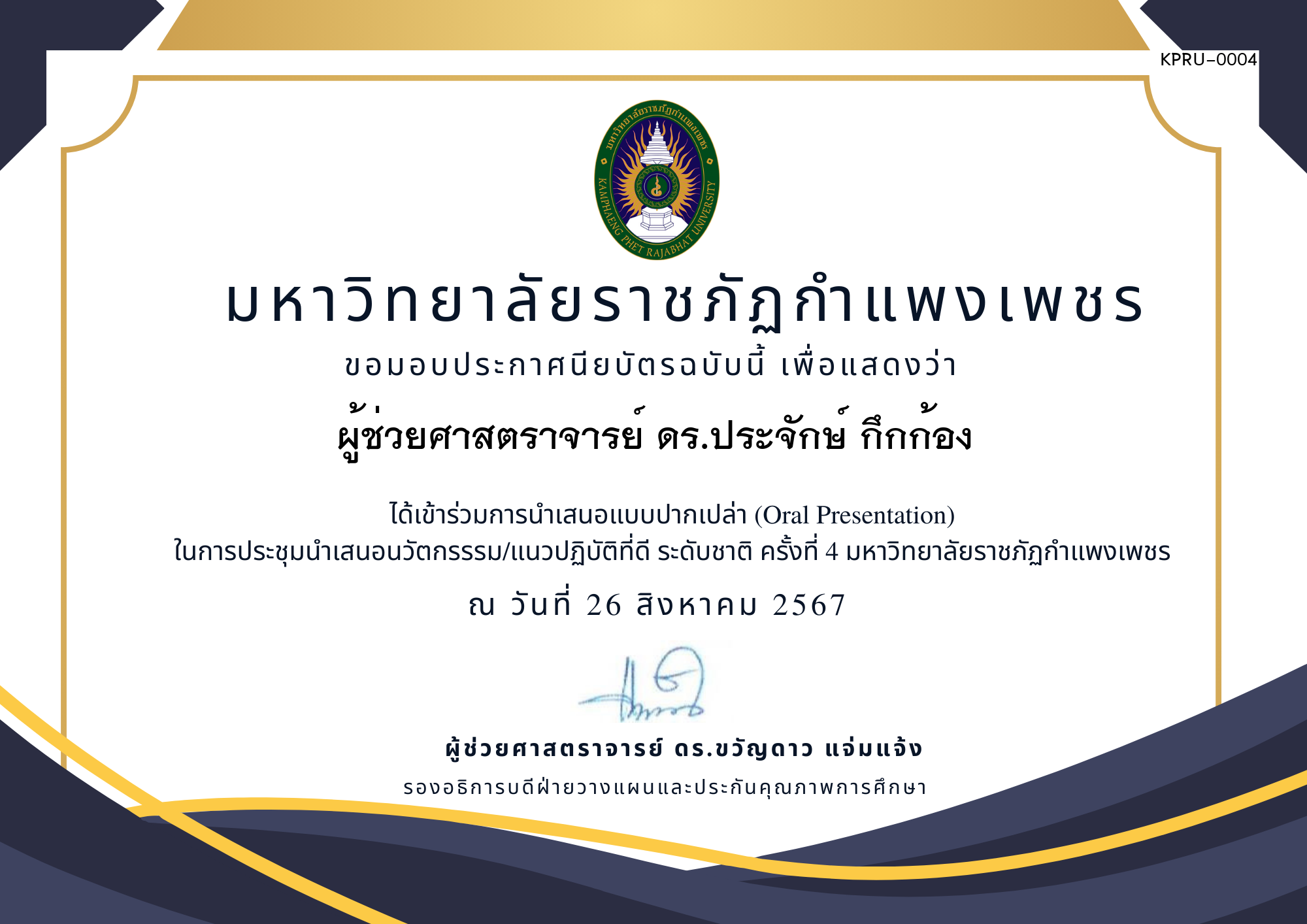 เกียรติบัตร การประชุมนำเสนอนวัตกรรรม/แนวปฏิบัติที่ดี ระดับชาติ ครั้งที่ 4 มหาวิทยาลัยราชภัฏกำแพงเพชร แบบปากเปล่า ของ ผู้ช่วยศาสตราจารย์ ดร.ประจักษ์ กึกก้อง