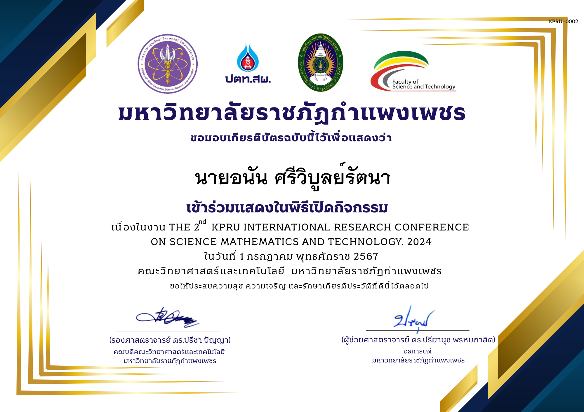 เกียรติบัตร ประชุมวิชาการครั้งที่ 2 วันที่ 1 กรกฎาคม 2567 ของ นายอนัน ศรีวิบูลย์รัตนา