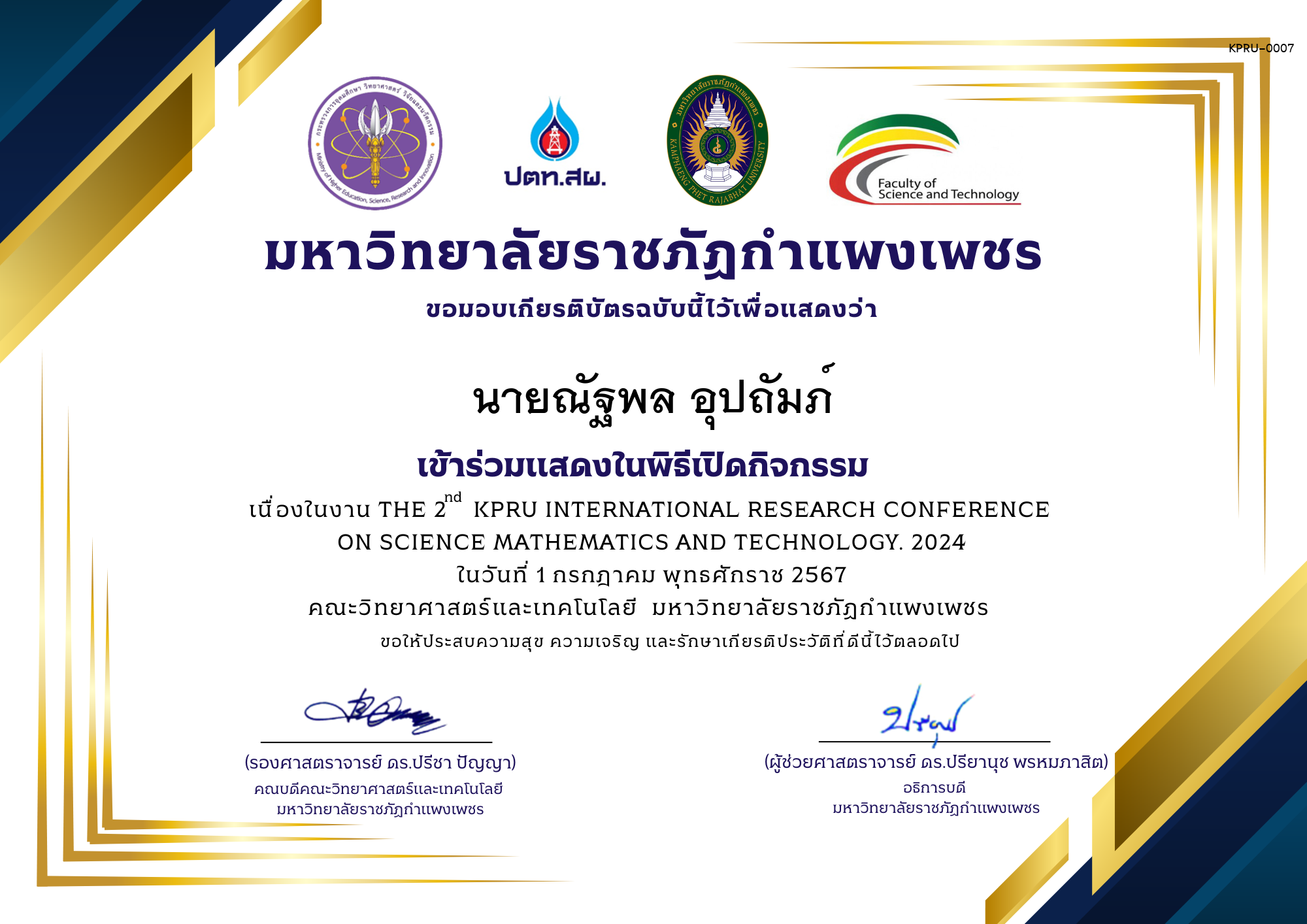 เกียรติบัตร ประชุมวิชาการครั้งที่ 2 วันที่ 1 กรกฎาคม 2567 ของ นายณัฐพล อุปถัมภ์