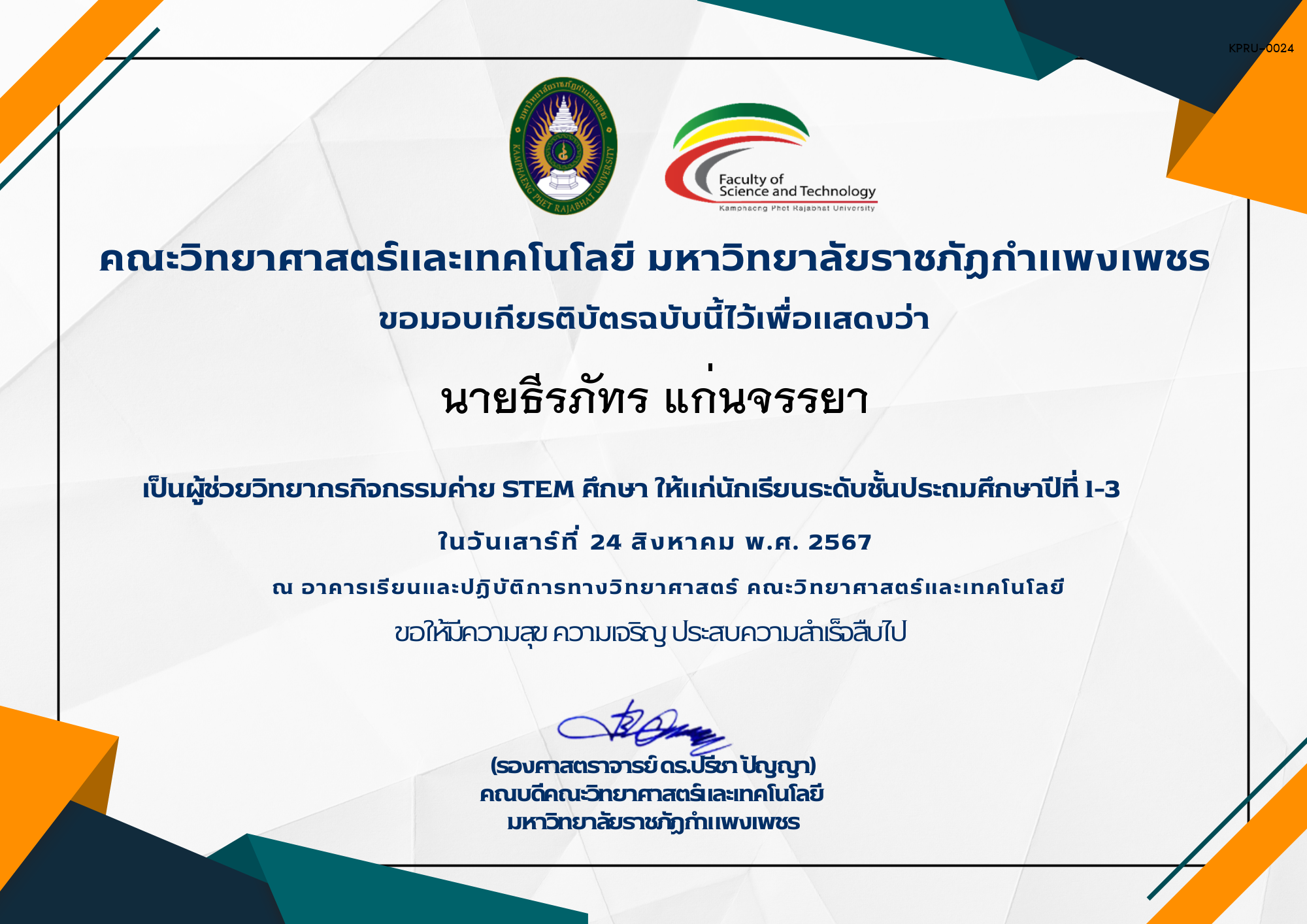 เกียรติบัตร กิจกรรมค่าย STEM ศึกษา ระดับชั้นประถมศึกษาปีที่ 1-3 ของ นายธีรภัทร แก่นจรรยา