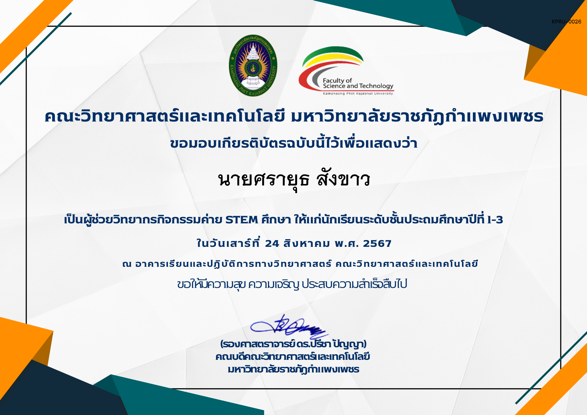 เกียรติบัตร กิจกรรมค่าย STEM ศึกษา ระดับชั้นประถมศึกษาปีที่ 1-3 ของ นายศรายุธ สังขาว
