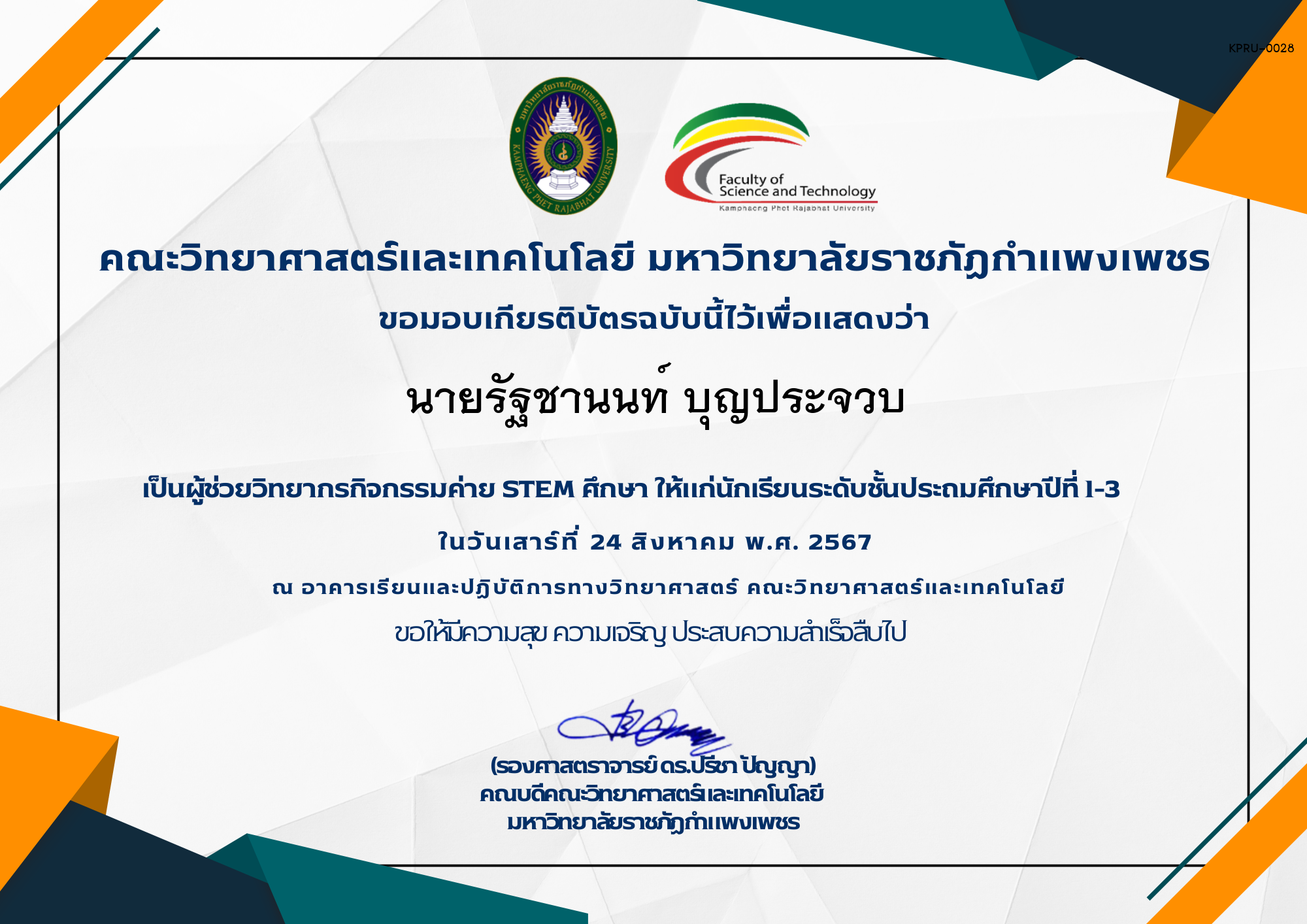 เกียรติบัตร กิจกรรมค่าย STEM ศึกษา ระดับชั้นประถมศึกษาปีที่ 1-3 ของ นายรัฐชานนท์ บุญประจวบ