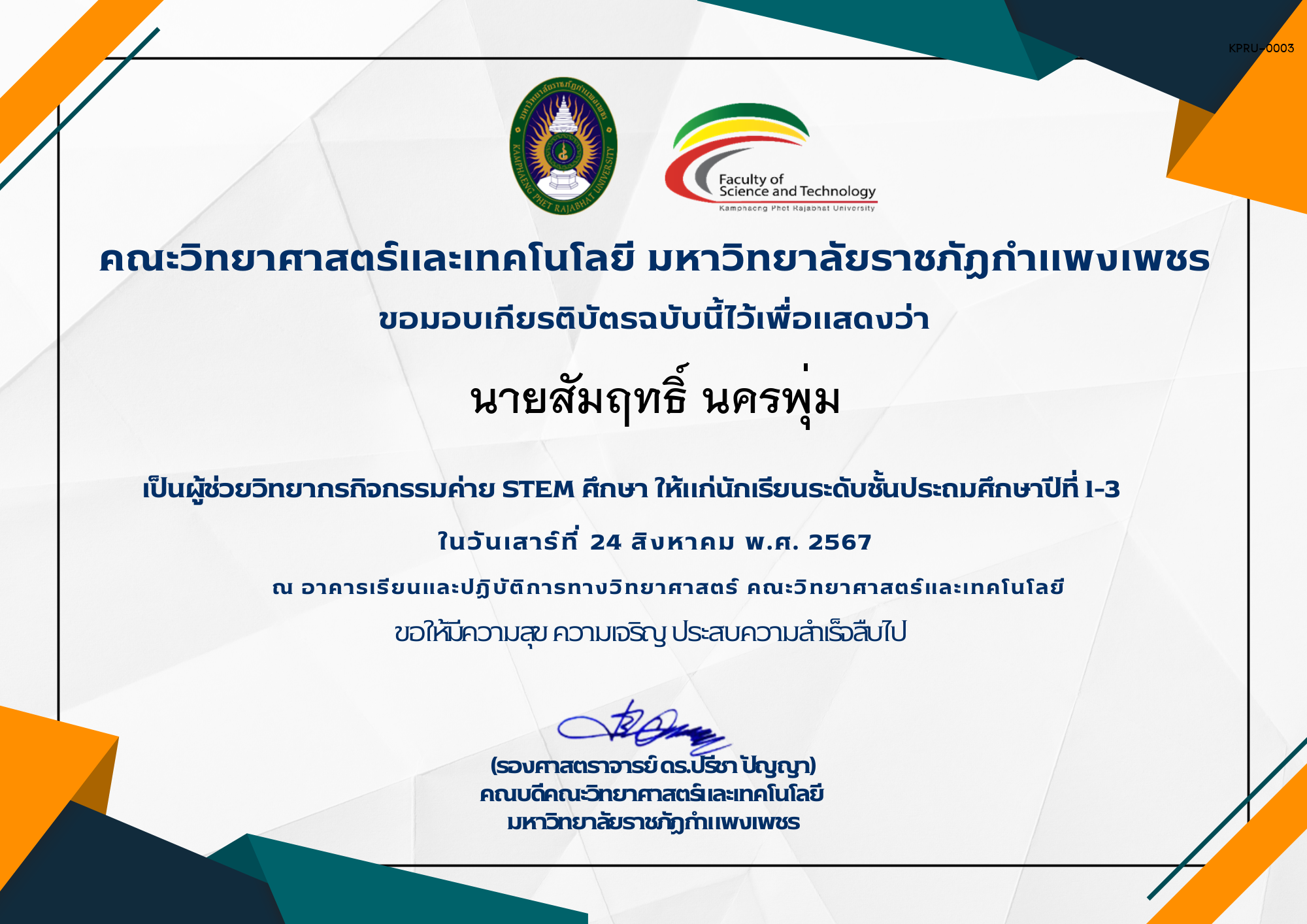 เกียรติบัตร กิจกรรมค่าย STEM ศึกษา ระดับชั้นประถมศึกษาปีที่ 1-3 ของ นายสัมฤทธิ์ นครพุ่ม