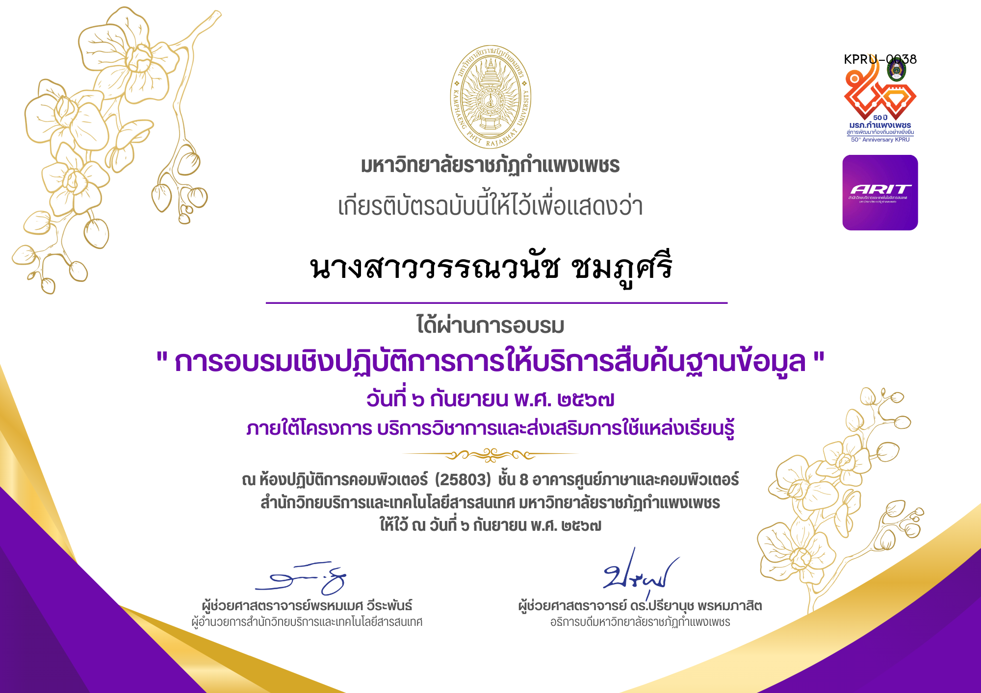เกียรติบัตร โครงการอบรมเชิงปฏิบัติการการให้บริการสืบค้นฐานข้อมูล วันที่ 6 กันยายน 2567 ของ นางสาววรรณวนัช ชมภูศรี