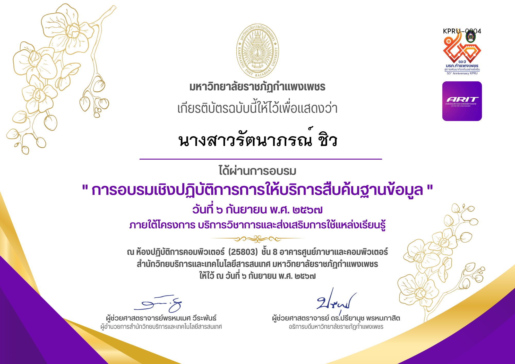 เกียรติบัตร โครงการอบรมเชิงปฏิบัติการการให้บริการสืบค้นฐานข้อมูล วันที่ 6 กันยายน 2567 ของ นางสาวรัตนาภรณ์ ชิว