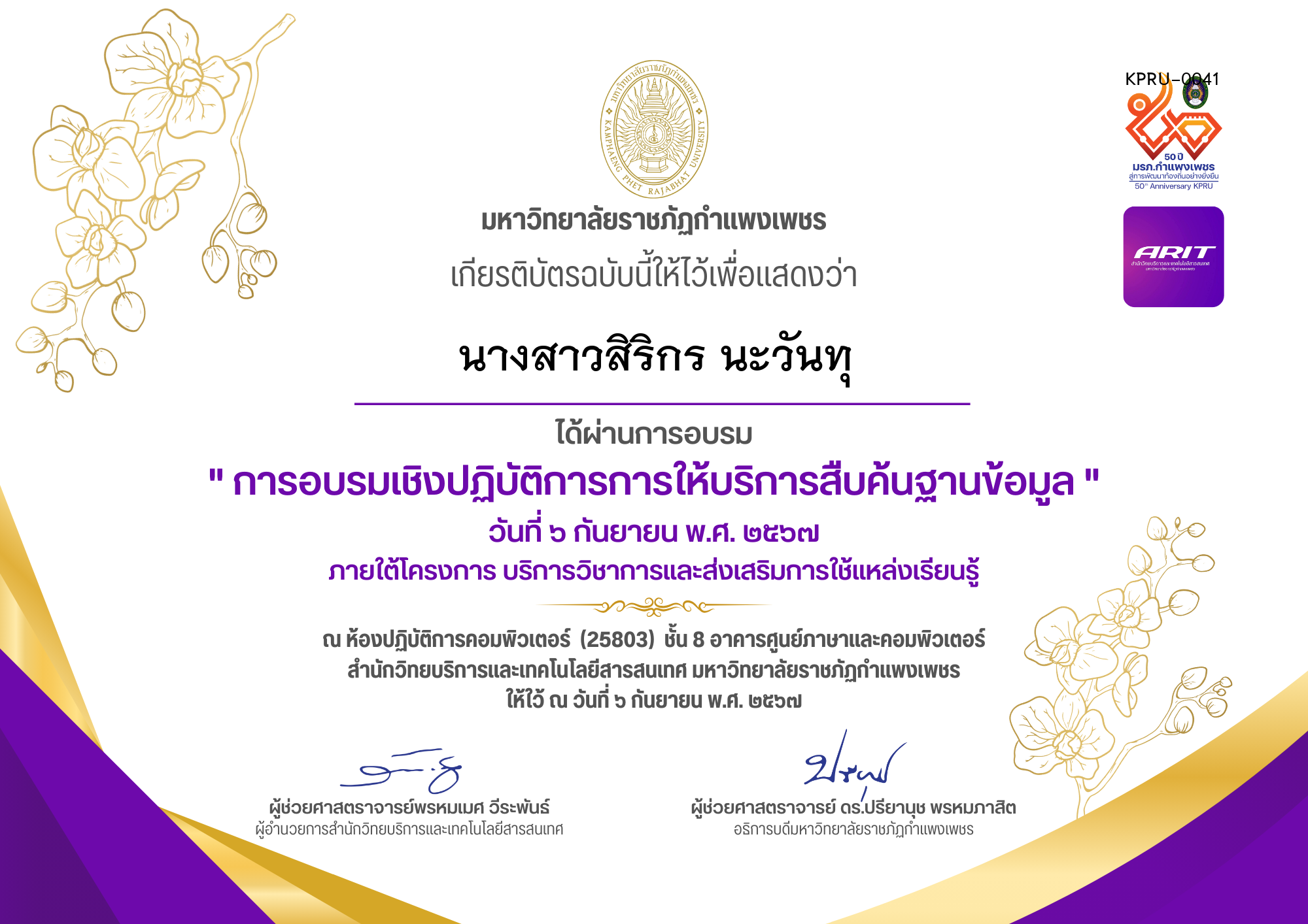 เกียรติบัตร โครงการอบรมเชิงปฏิบัติการการให้บริการสืบค้นฐานข้อมูล วันที่ 6 กันยายน 2567 ของ นางสาวสิริกร นะวันทุ