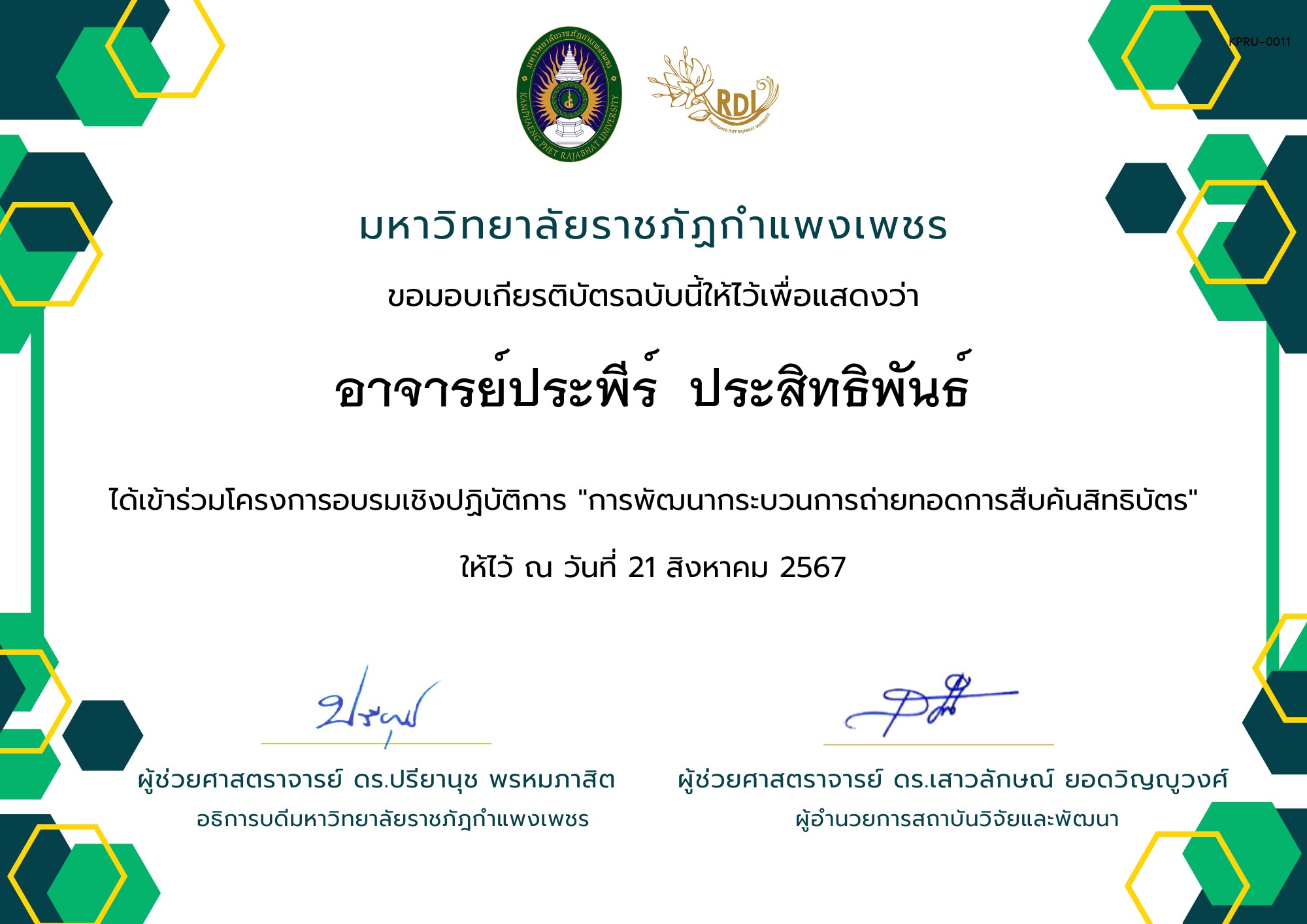 เกียรติบัตร เกียรติบัตร โครงการอบรมเชิงปฏิบัติการ "การพัฒนากระบวนการถ่ายทอดการสืบค้นสิทธิบัตร" ของ อาจารย์ประพีร์  ประสิทธิพันธ์
