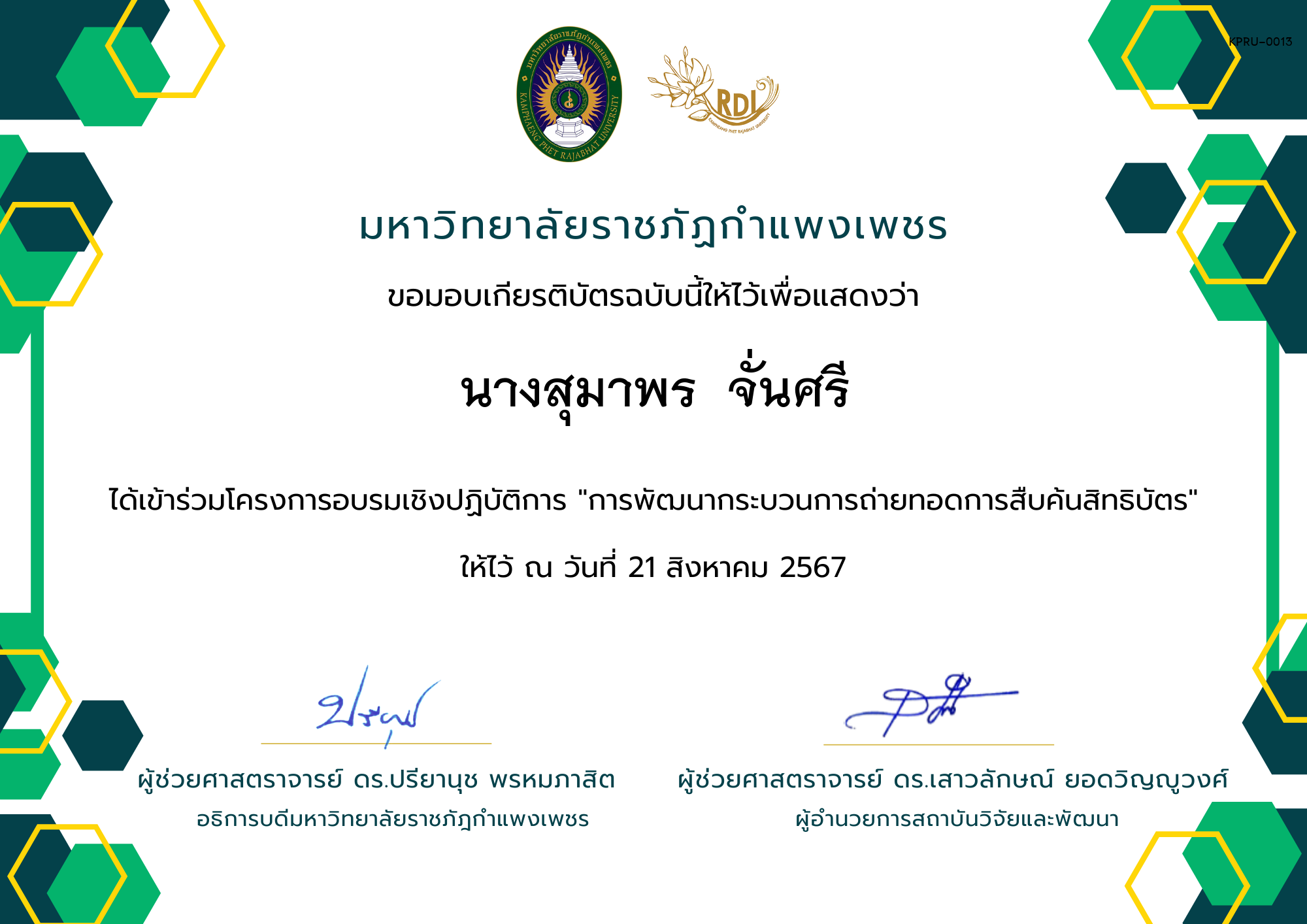 เกียรติบัตร เกียรติบัตร โครงการอบรมเชิงปฏิบัติการ "การพัฒนากระบวนการถ่ายทอดการสืบค้นสิทธิบัตร" ของ นางสุมาพร  จั่นศรี