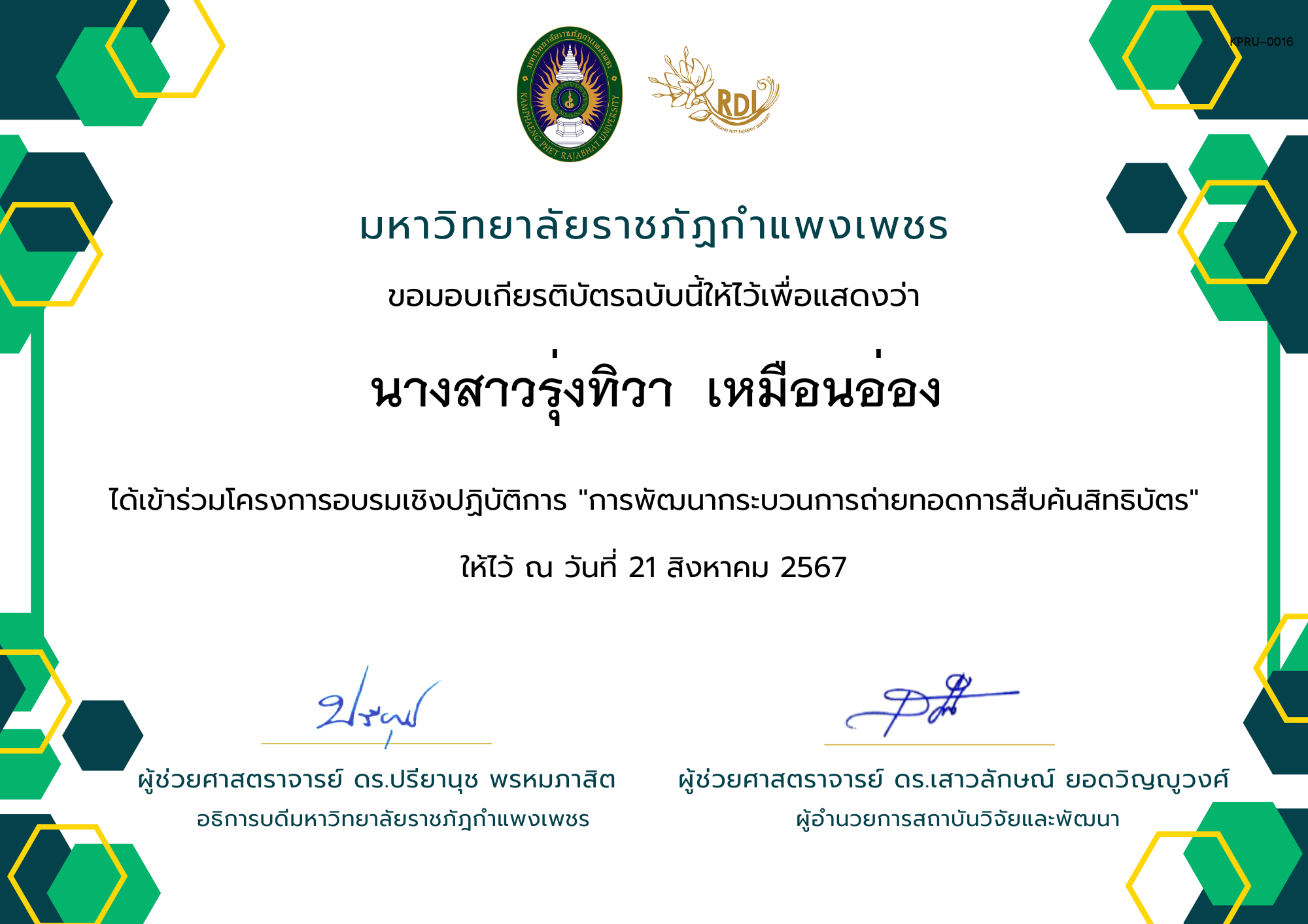 เกียรติบัตร เกียรติบัตร โครงการอบรมเชิงปฏิบัติการ "การพัฒนากระบวนการถ่ายทอดการสืบค้นสิทธิบัตร" ของ นางสาวรุ่งทิวา  เหมือนอ่อง