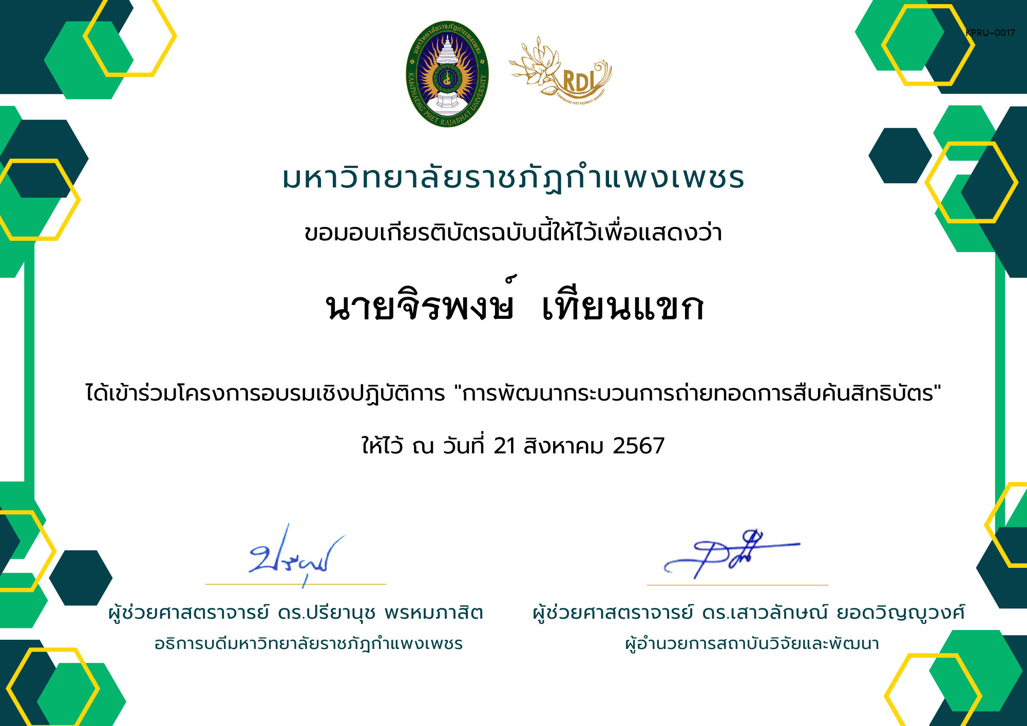 เกียรติบัตร เกียรติบัตร โครงการอบรมเชิงปฏิบัติการ "การพัฒนากระบวนการถ่ายทอดการสืบค้นสิทธิบัตร" ของ นายจิรพงษ์  เทียนแขก