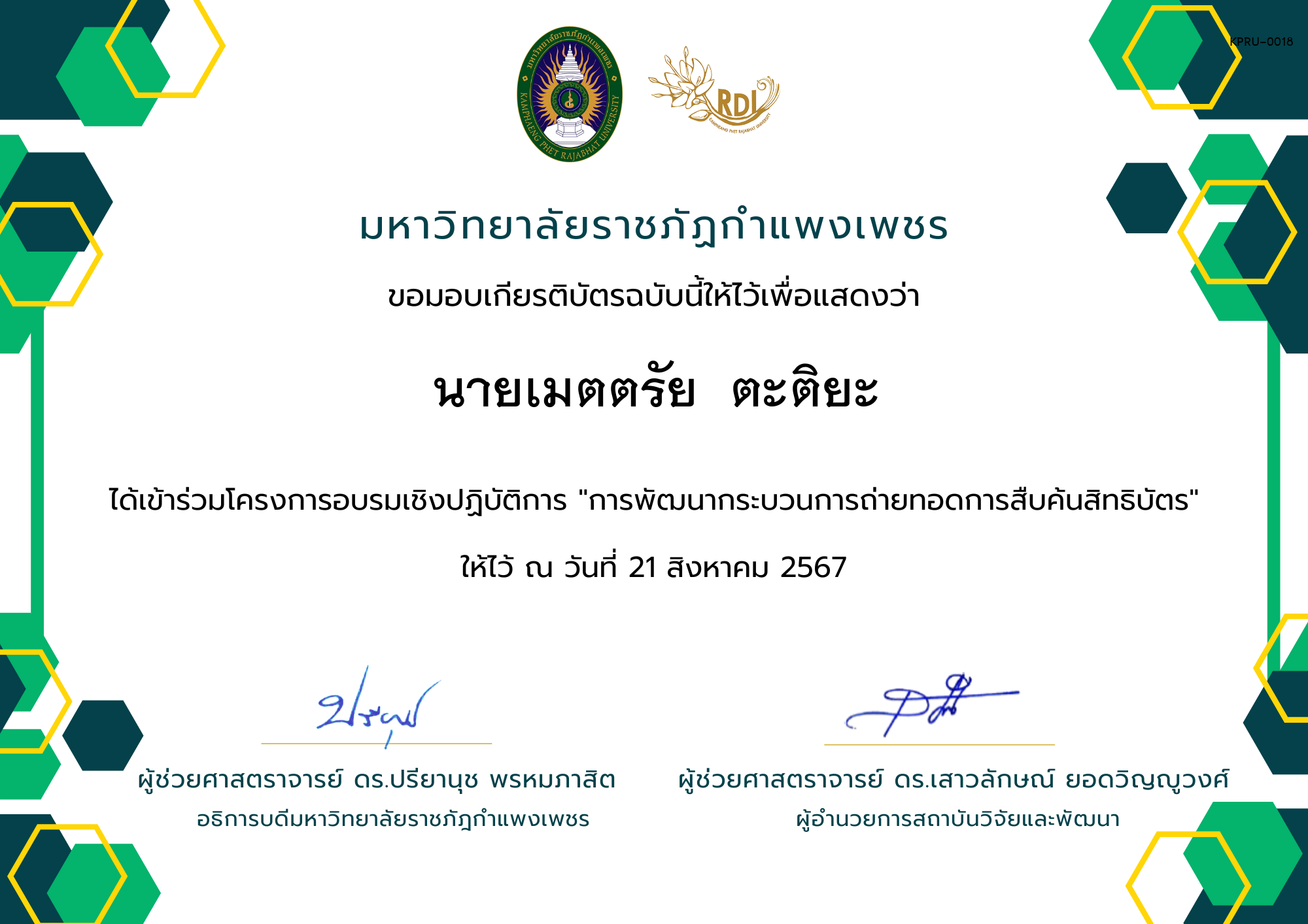เกียรติบัตร เกียรติบัตร โครงการอบรมเชิงปฏิบัติการ "การพัฒนากระบวนการถ่ายทอดการสืบค้นสิทธิบัตร" ของ นายเมตตรัย  ตะติยะ