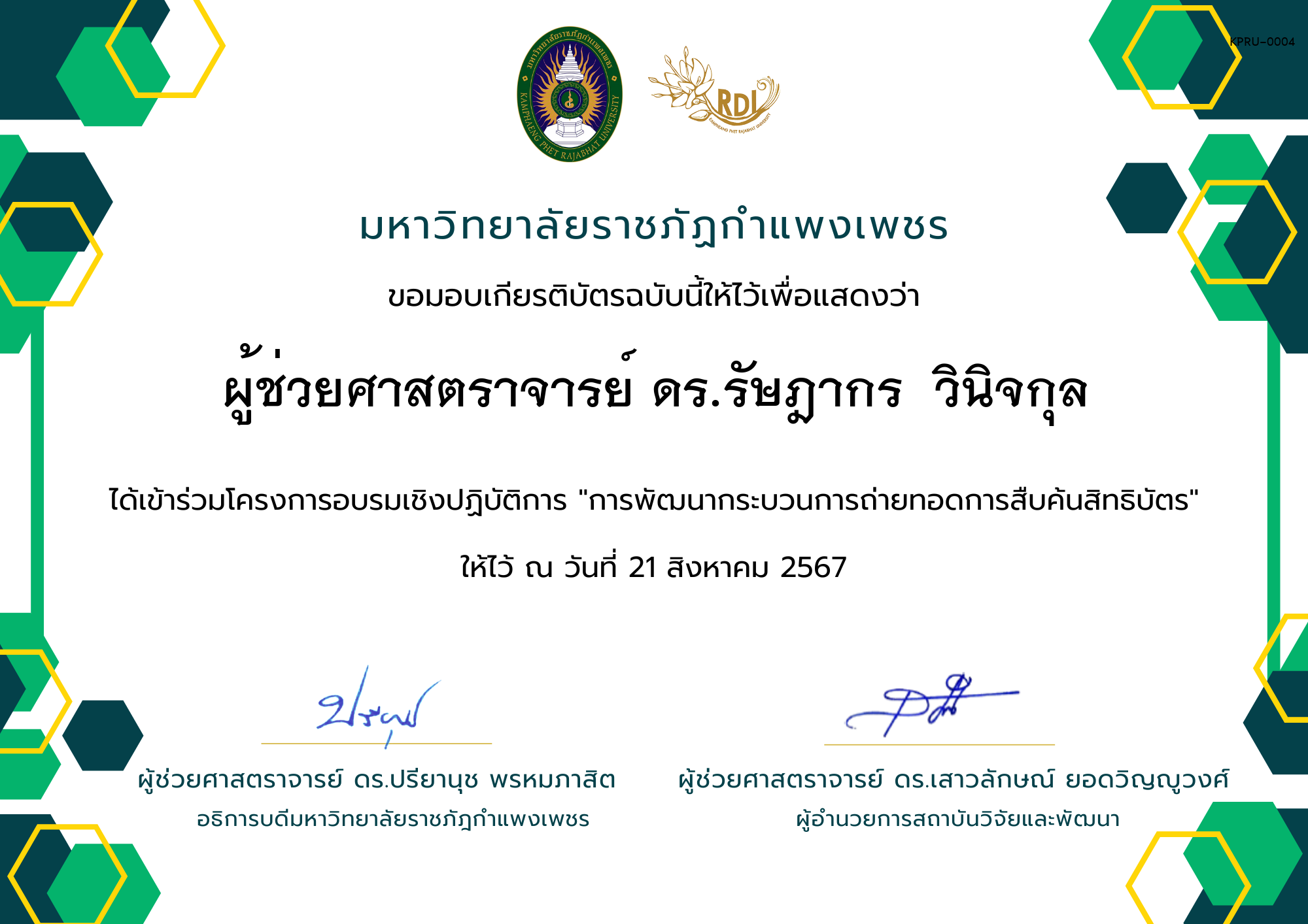 เกียรติบัตร เกียรติบัตร โครงการอบรมเชิงปฏิบัติการ "การพัฒนากระบวนการถ่ายทอดการสืบค้นสิทธิบัตร" ของ ผู้ช่วยศาสตราจารย์ ดร.รัษฎากร  วินิจกุล