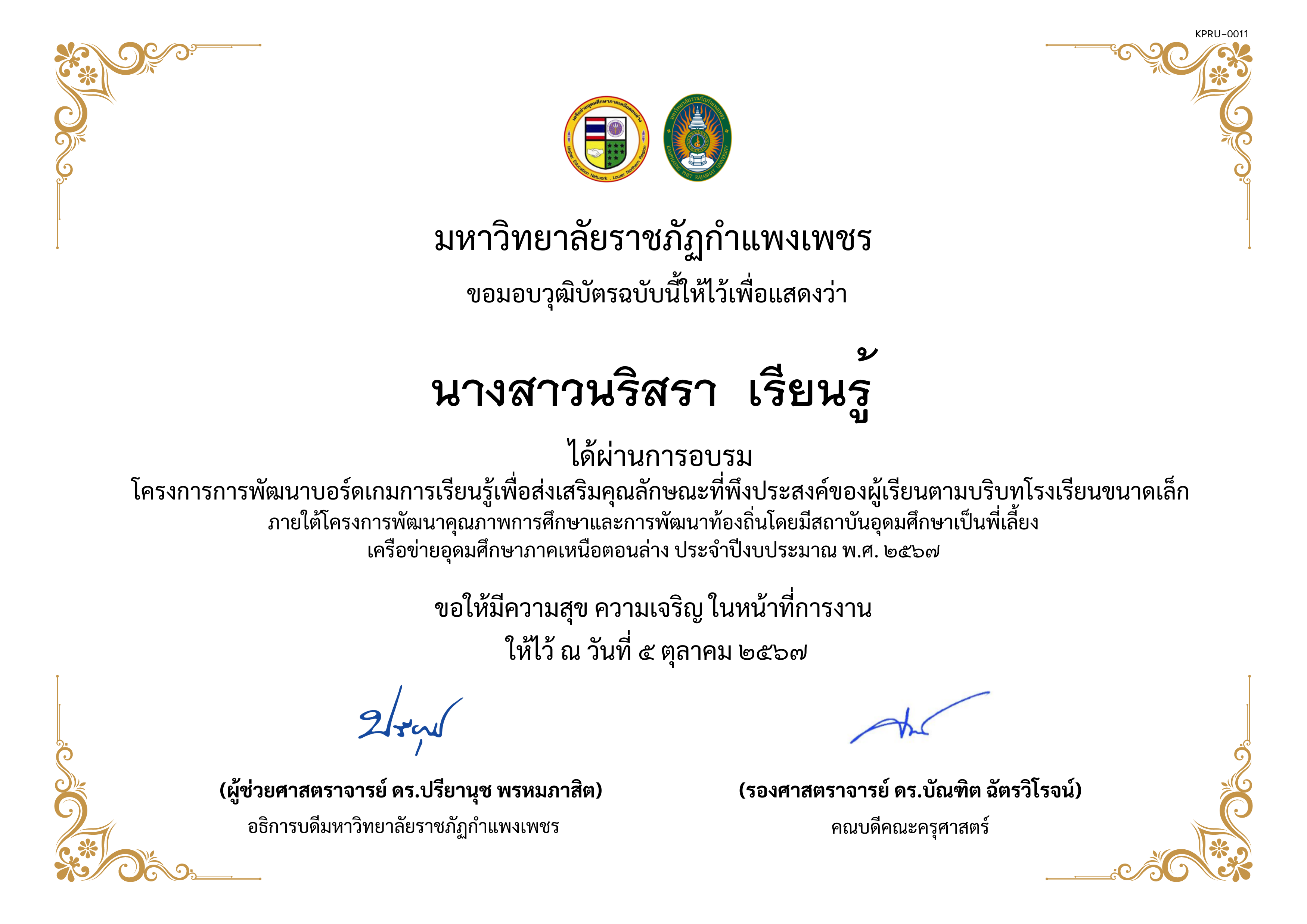 เกียรติบัตร การพัฒนาบอร์ดเกมการเรียนรู้เพื่อส่งเสริมคุณลักษณะที่พึงประสงค์ของผู้เรียนตามบริบทโรงเรียนขนาดเล็กภายใต้โครงการพัฒนาคุณภาพการศึกษาและการพัฒนาท้องถิ่น โดยมีสถาบันอุดมศึกษาเป็นพี่เลี้ยงเครือข่ายอุดมศึกษาภาคเหนือตอนล่าง ประจำปีงบประมาณ พ.ศ. 2567 ของ นางสาวนริสรา  เรียนรู้