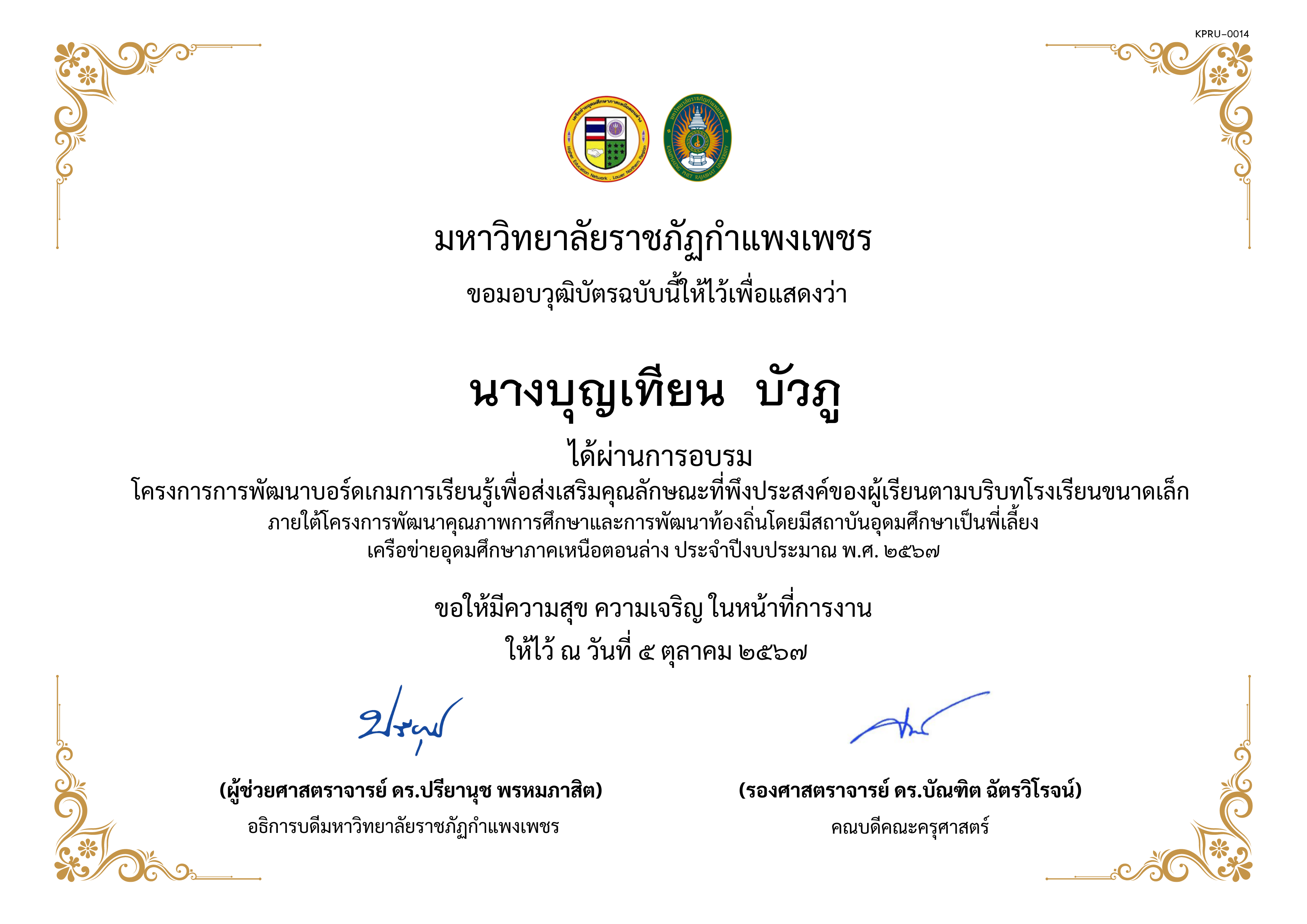 เกียรติบัตร การพัฒนาบอร์ดเกมการเรียนรู้เพื่อส่งเสริมคุณลักษณะที่พึงประสงค์ของผู้เรียนตามบริบทโรงเรียนขนาดเล็กภายใต้โครงการพัฒนาคุณภาพการศึกษาและการพัฒนาท้องถิ่น โดยมีสถาบันอุดมศึกษาเป็นพี่เลี้ยงเครือข่ายอุดมศึกษาภาคเหนือตอนล่าง ประจำปีงบประมาณ พ.ศ. 2567 ของ นางบุญเทียน  บัวภู